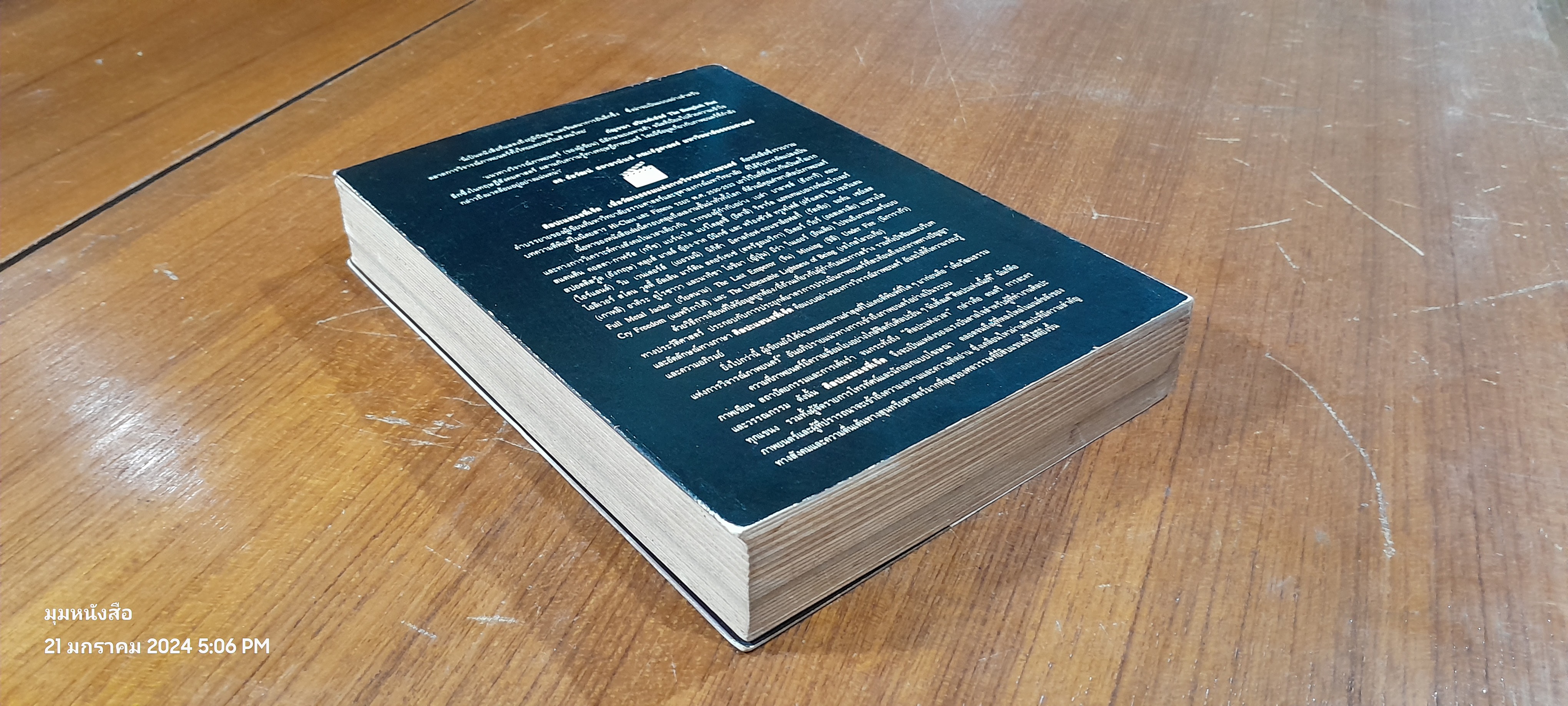 ศิลปะแขนงที่เจ็ด เพื่อวัฒนธรรมแห่งการวิจารณ์ภาพยนตร์ / บุญรักษ์ บุญญะเขตมาลา