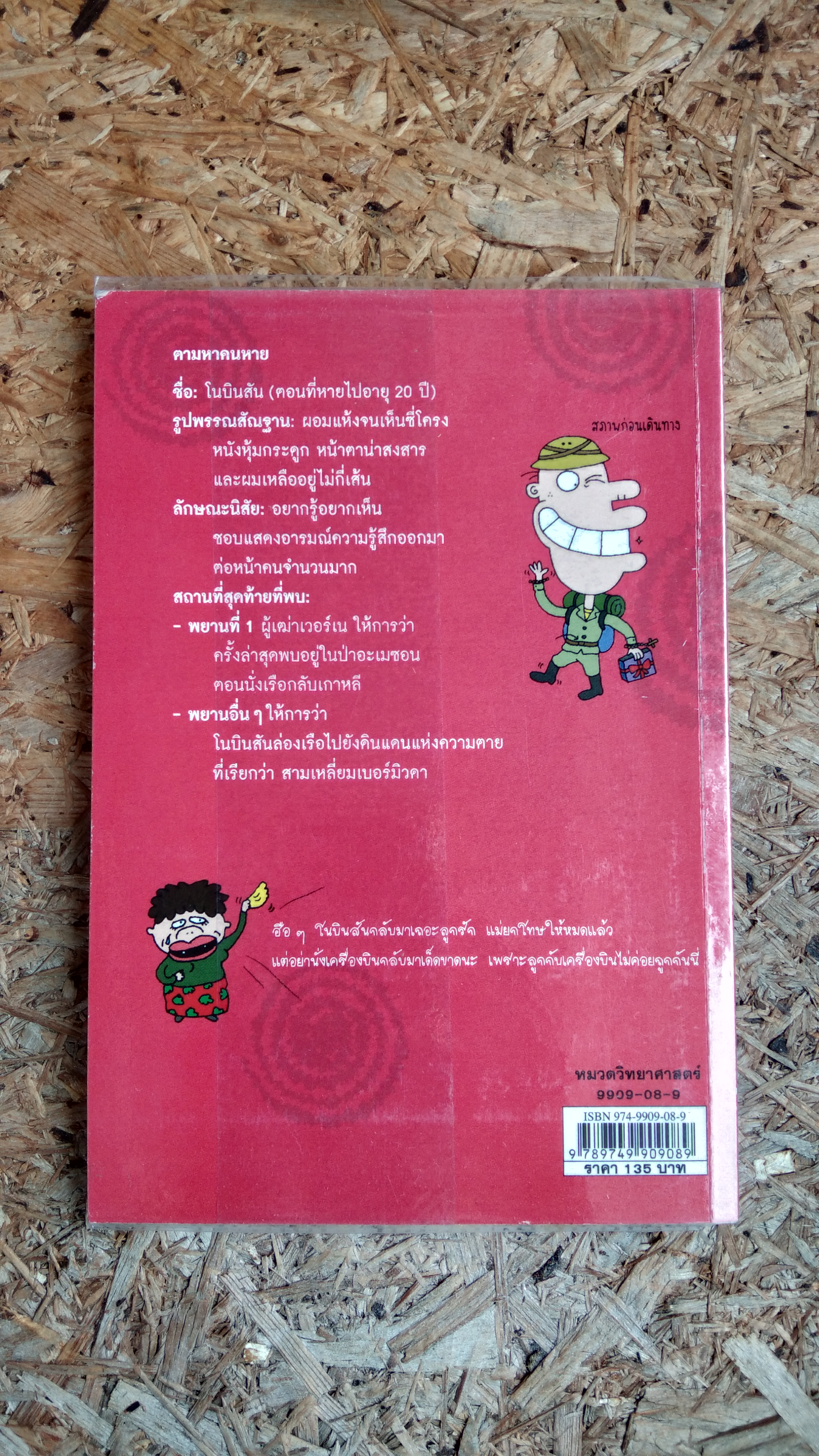 โนบินสันผจญภัย ตอน คำสาปแห่งเบอร์มิวดา / ปาร์ค ซัง จุง