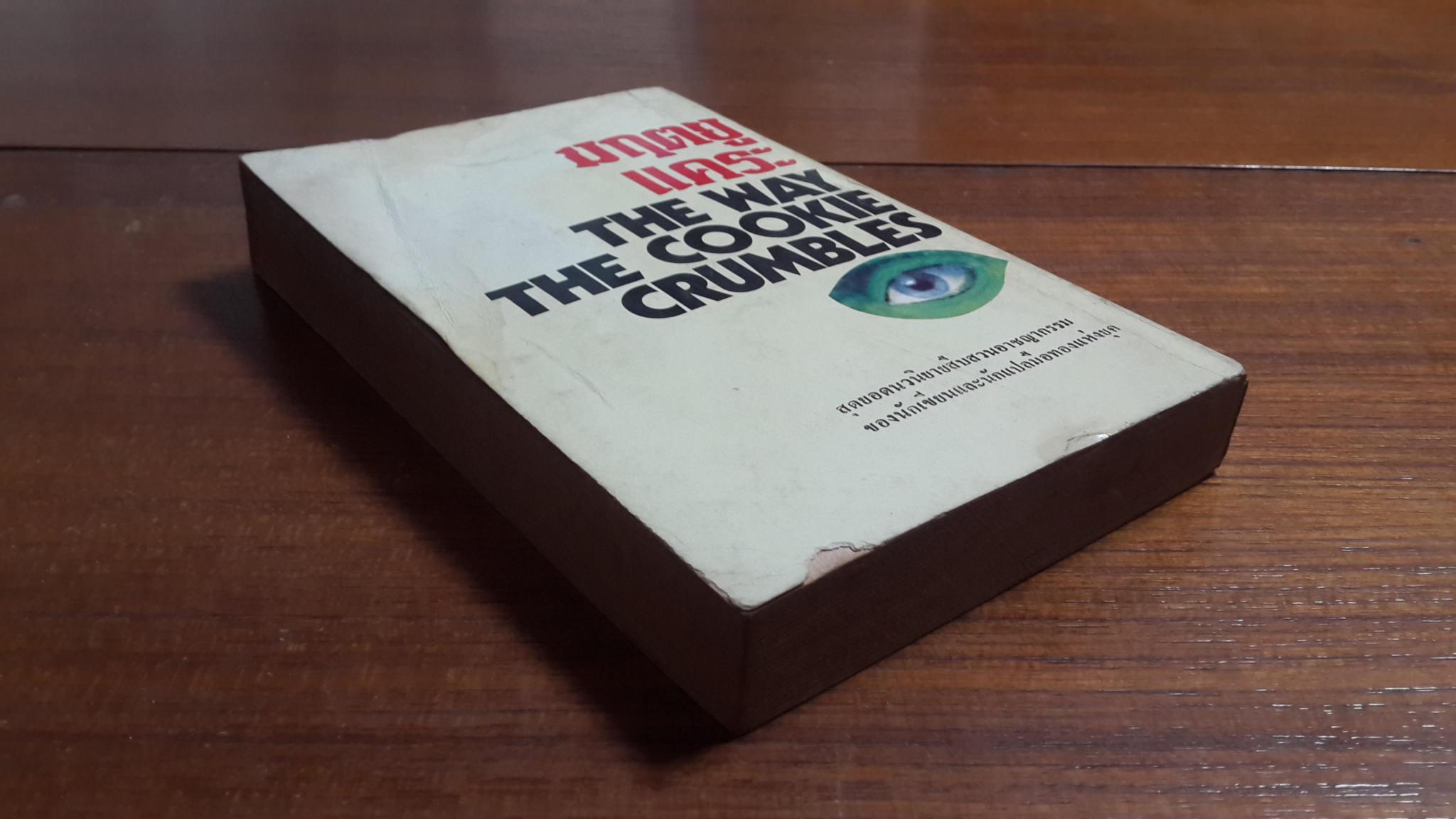 มฤตยูแคระ / เจมส์ แฮดลี่-เชส