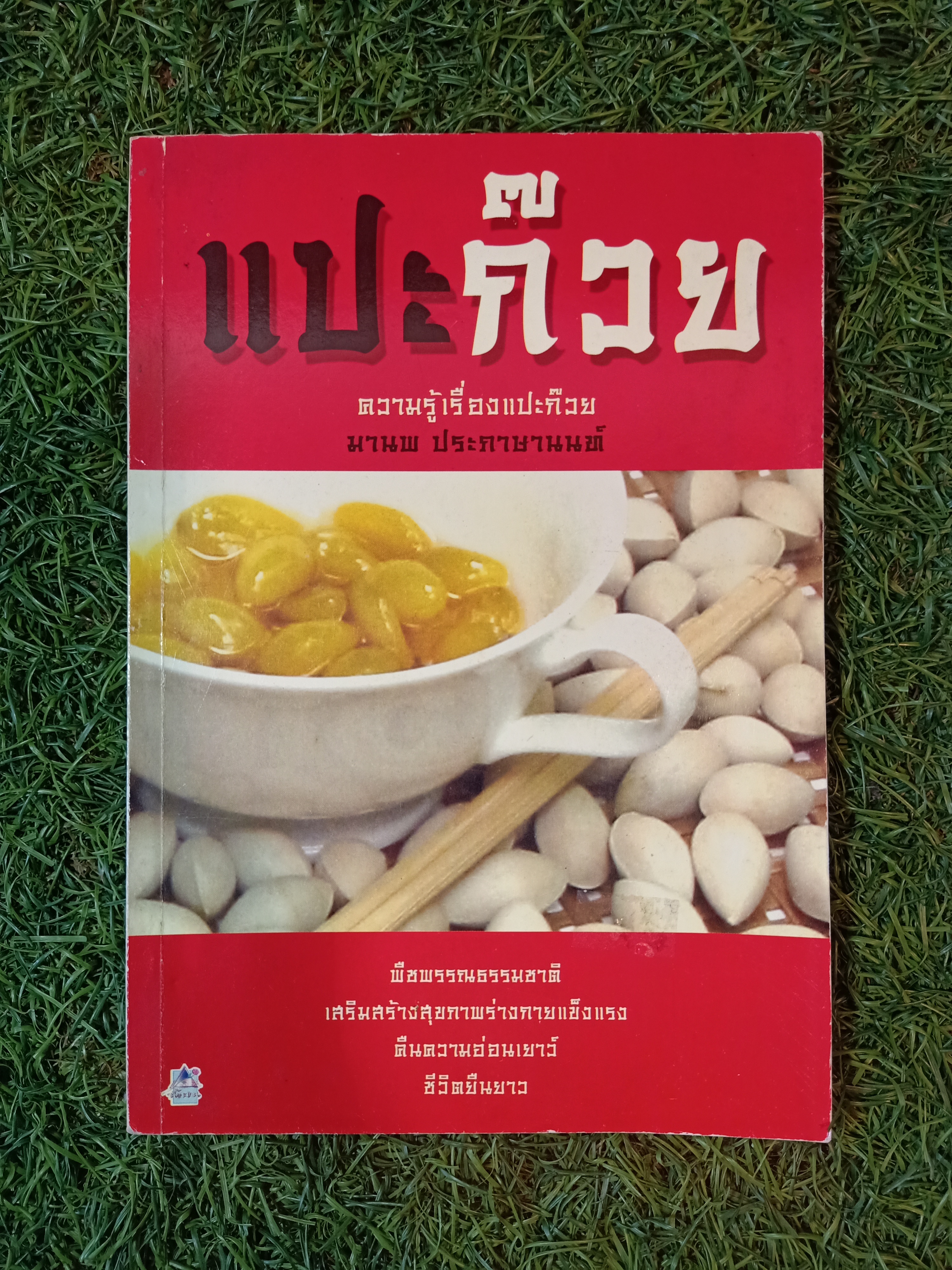 แปะก๊วย ความรู้เรื่องแปะก๊วย / มานพ ประภาษานนท์