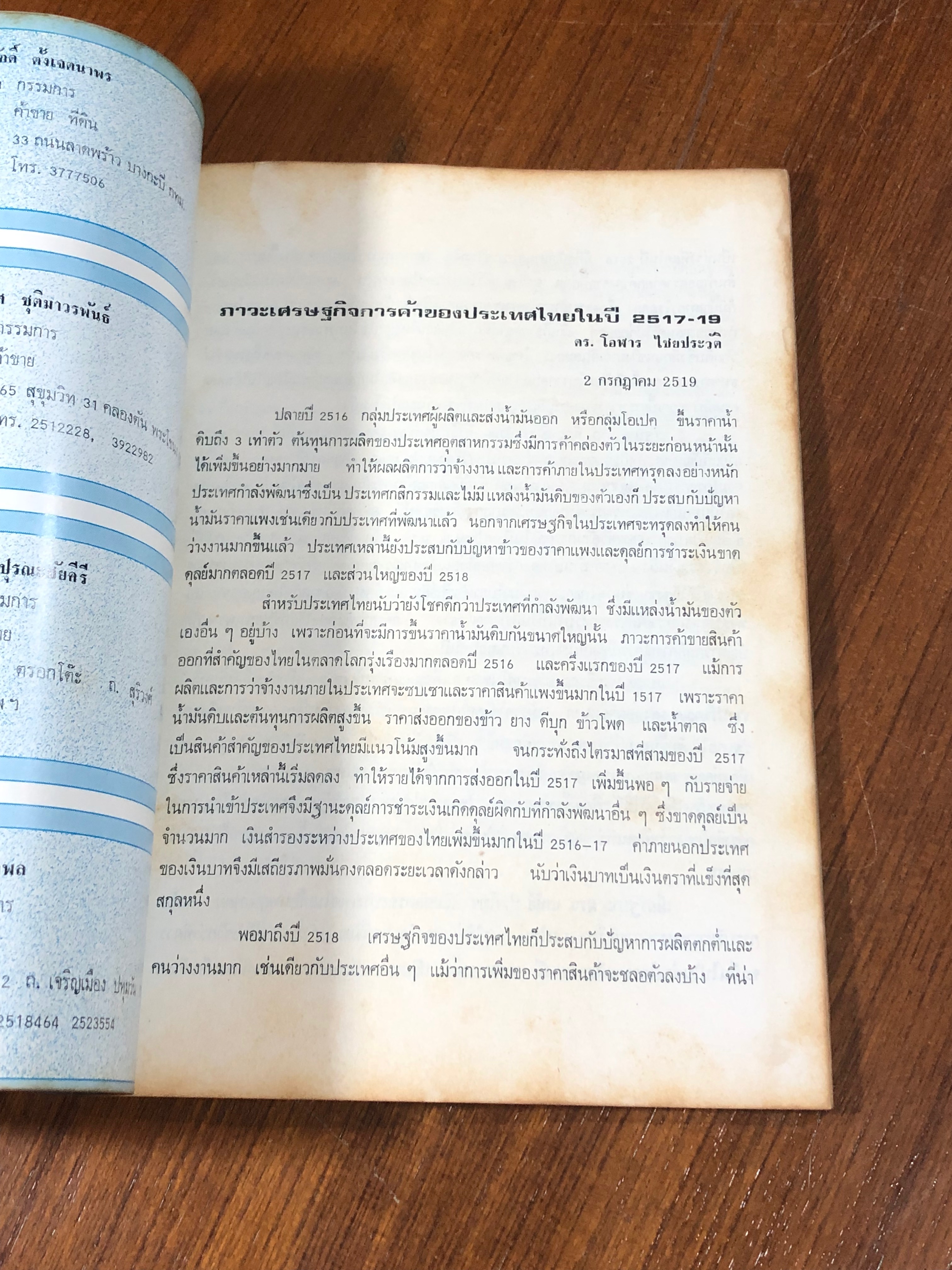 งานฉลองครบรอบปี สมาคมผู้ประกอบการค้า ประเทศไทย ปี 2519