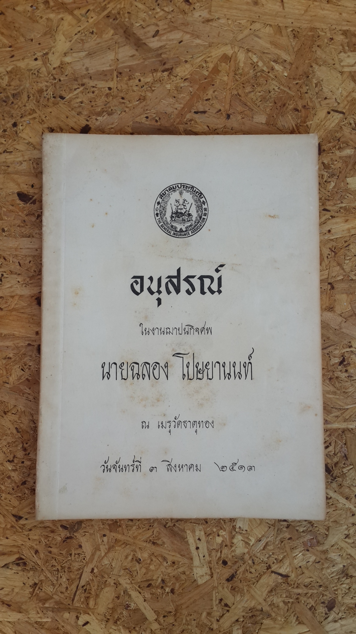 อนุสรณ์ในงานฌาปนกิจศพ นายฉลอง โปษยานนท์
