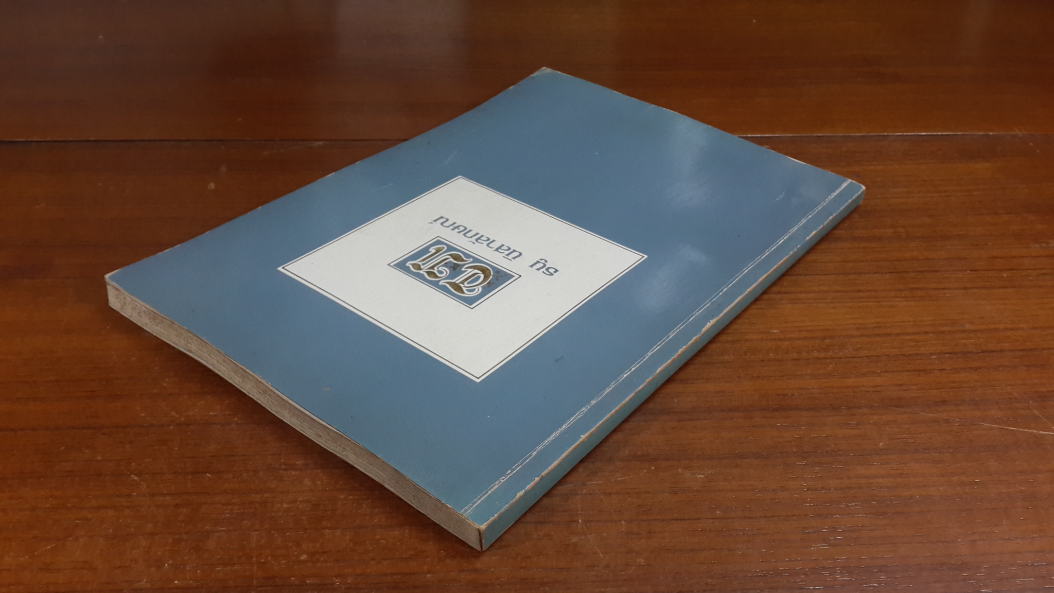 อนุสรณ์ในงานพระราชทานเพลิงศพ ธนู นิสาลักษณ์