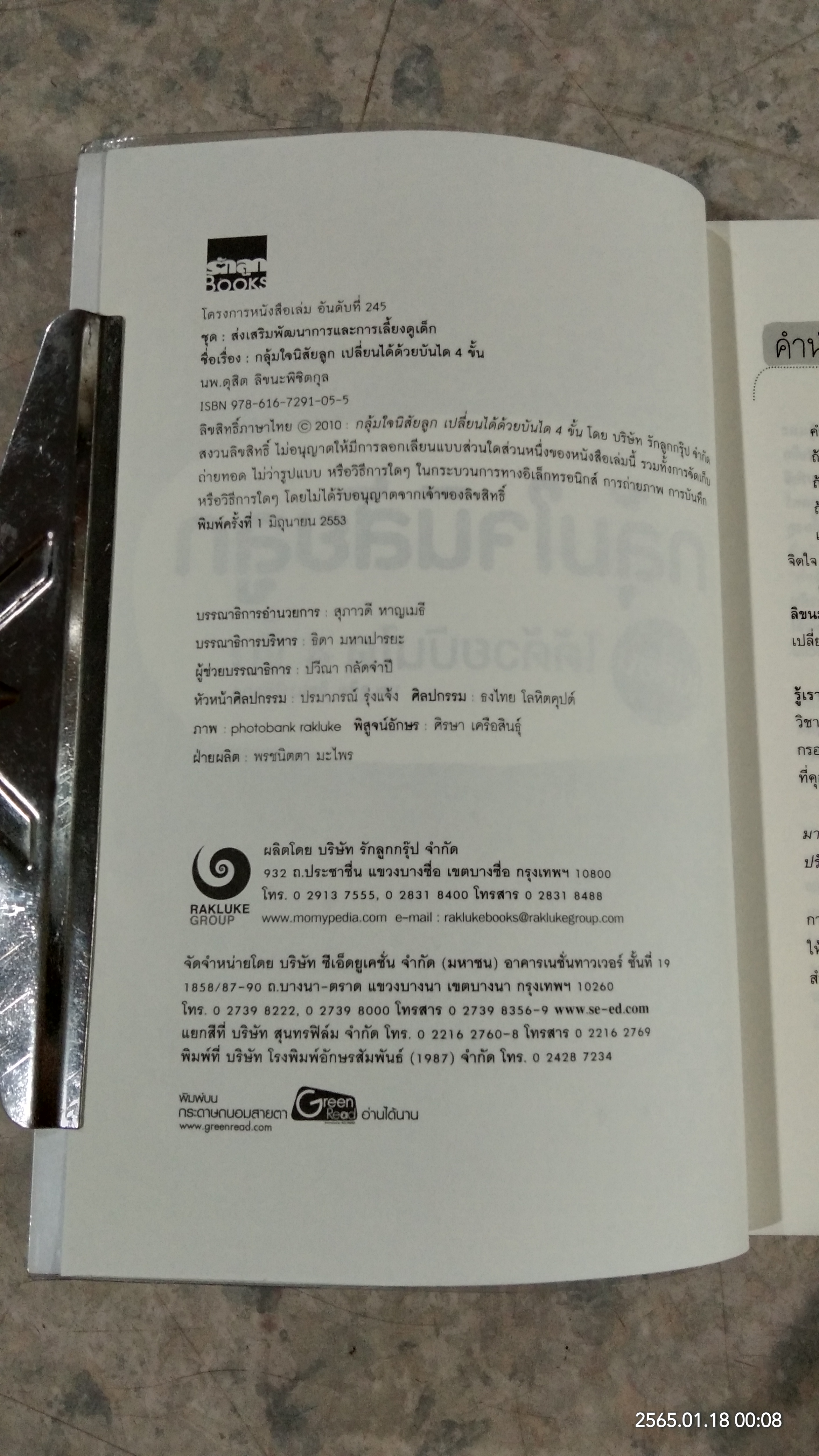 กลุ้มใจนิสัยลูก เปลี่ยนได้ด้วยบันได 4 ขั้น / นพ.ดุสิต ลิขนะพิชิตกุล