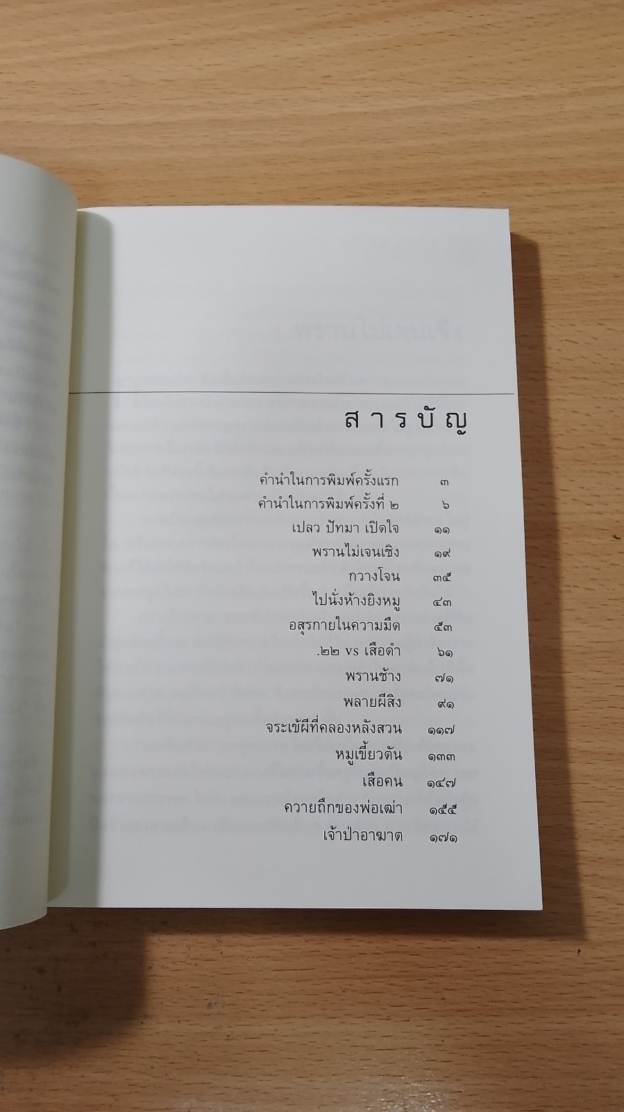 ป่าระงมปืน / เปลว ปัทมา