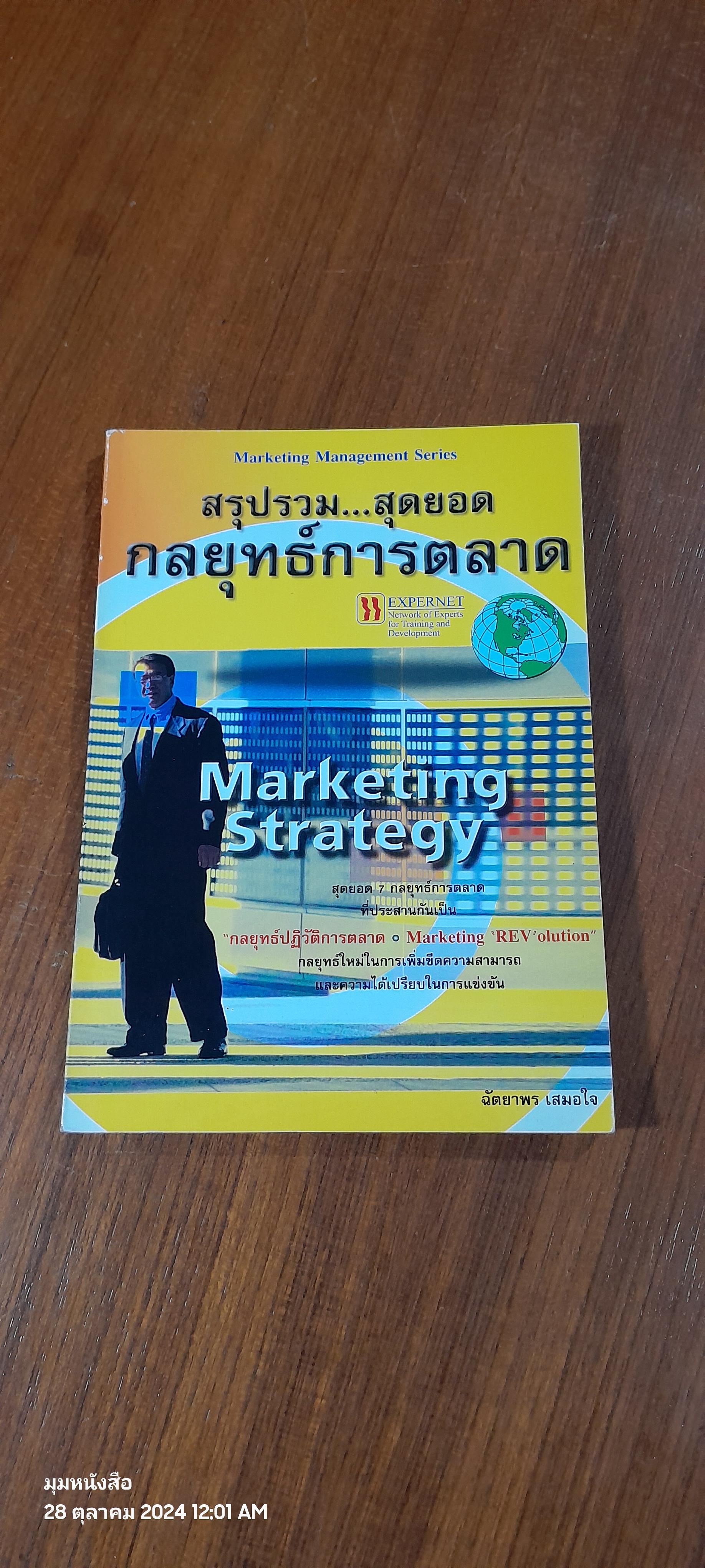 สรุปรวม..สุดยอด กลยุทธ์การตลาด / ฉัตยาพร เสมอใจ