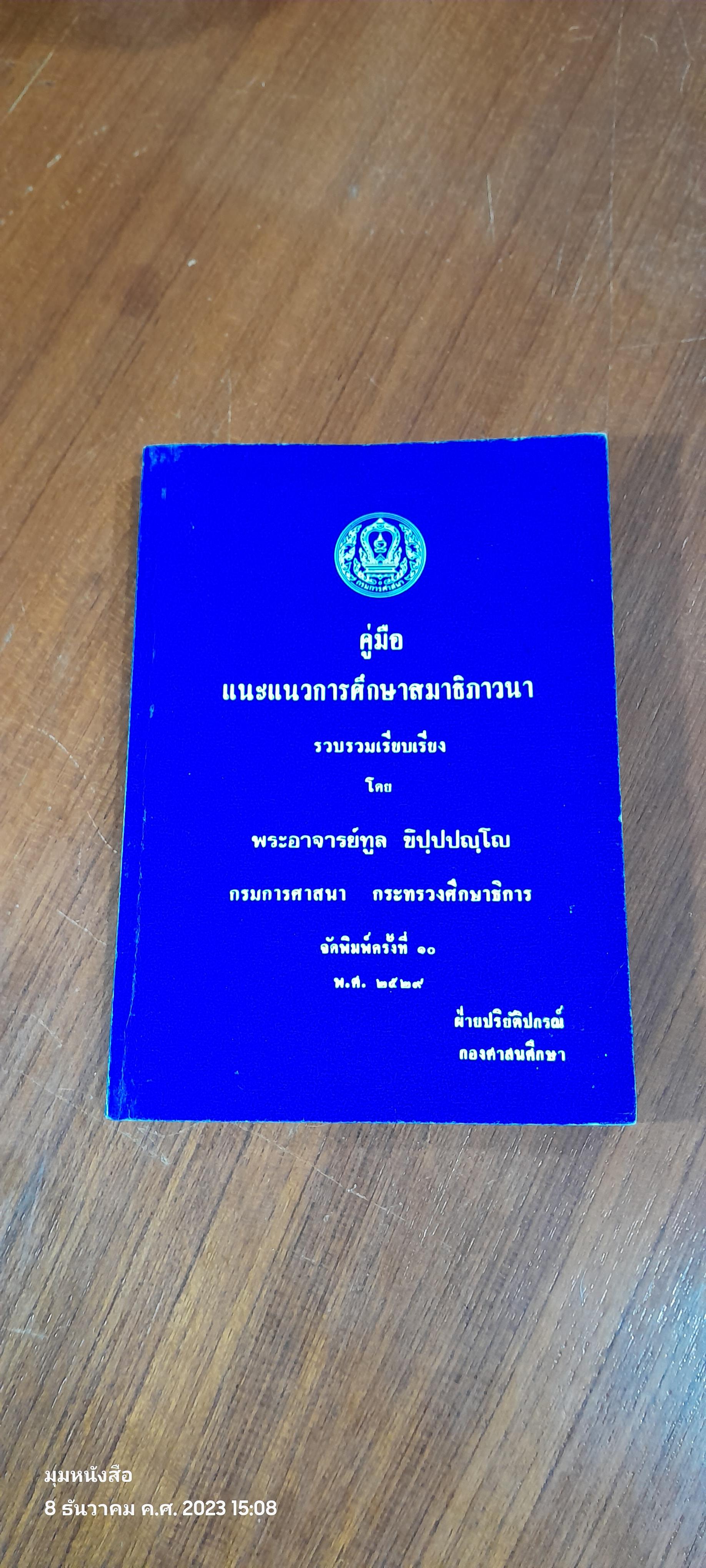 คู่มือแนะแนวการศึกษาสมาธิภาวนา / พระอาจารย์ทูล ขิปฺปปญฺโญ