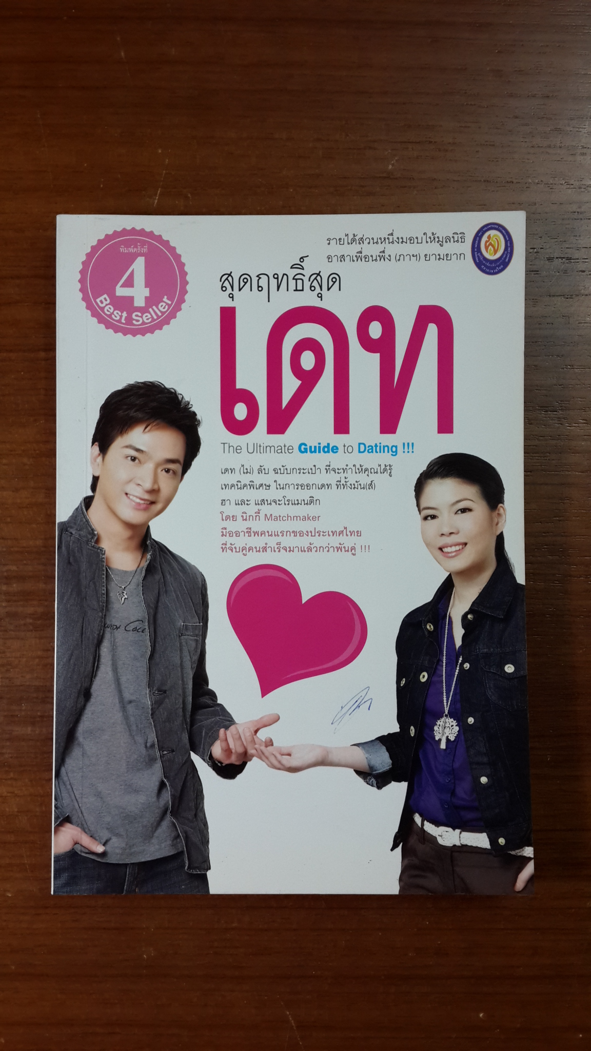 สุดฤทธิ์สุดเดท / นิกกี้ นิธินันท์ อัศวทร
