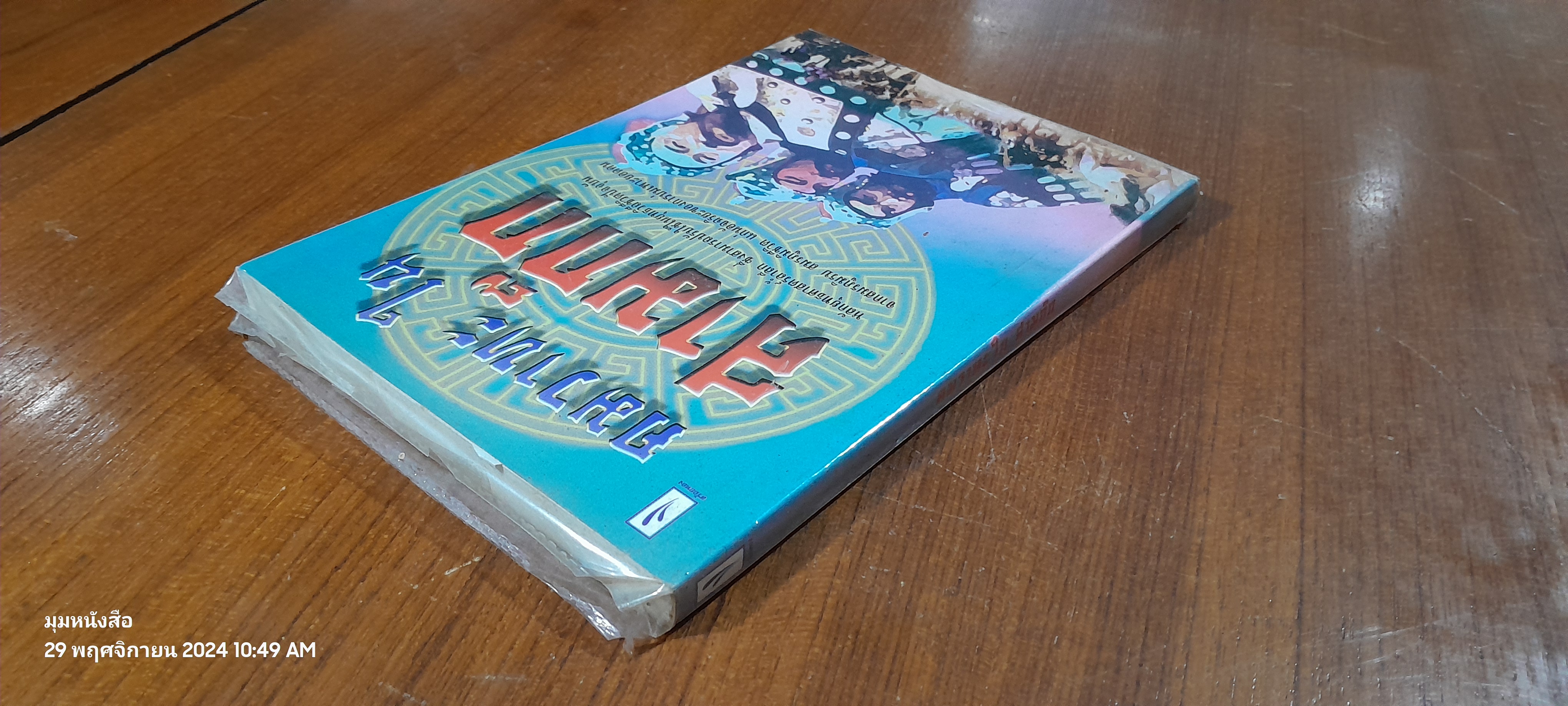 คมวาทะในสามก๊ก / ไพโรจน์ อยู่มณเฑียร