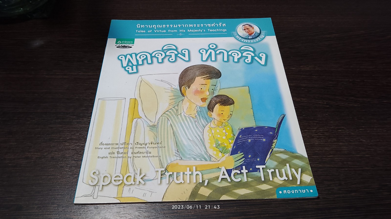 นิทานคุณธรรมจากพระราชดำรัส : พูดจริง ทำจริง