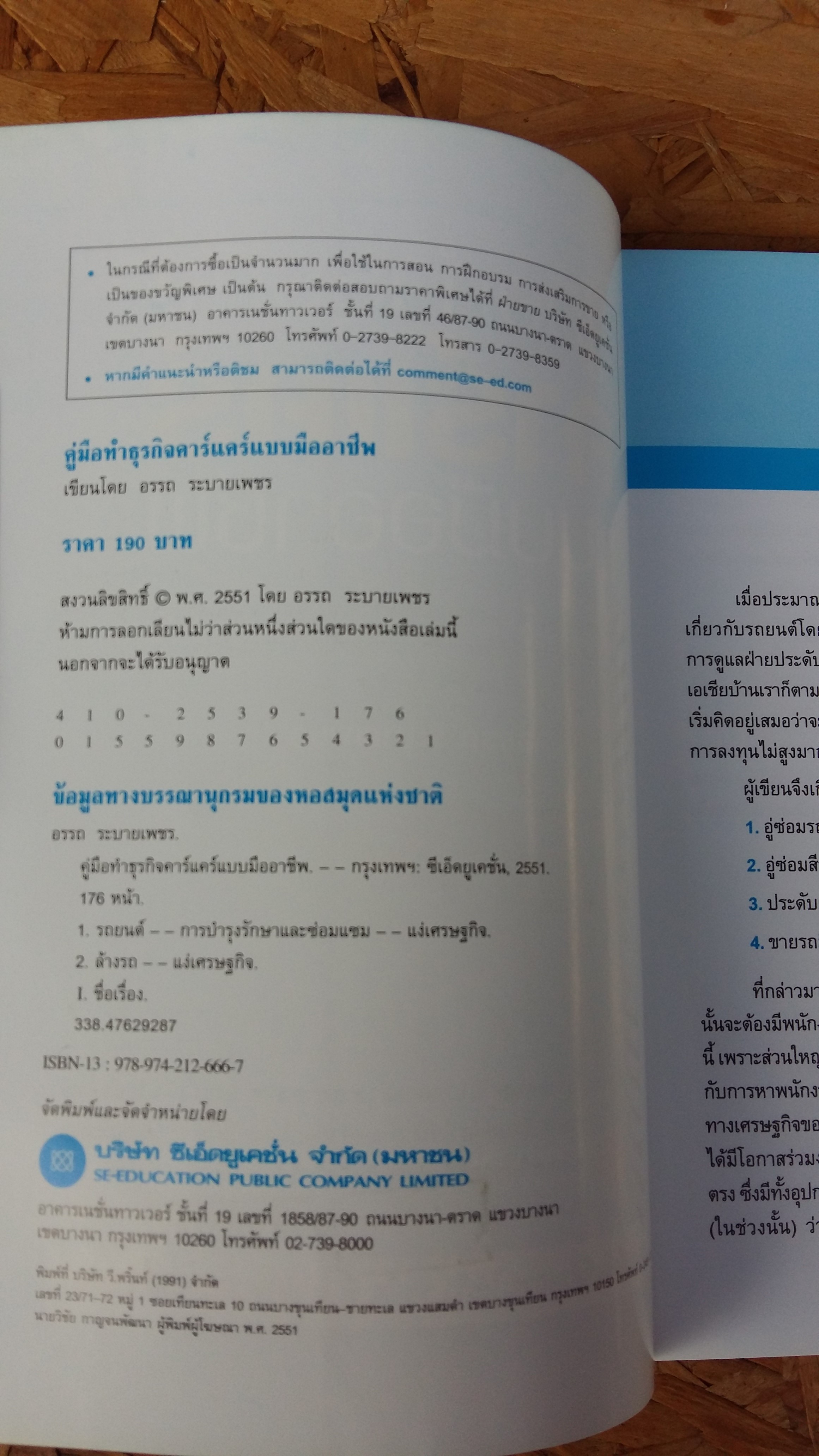 คู่มือทำธุรกิจ คาร์แคร์แบบมืออาชีพ / อรรถ ระบายเพชร