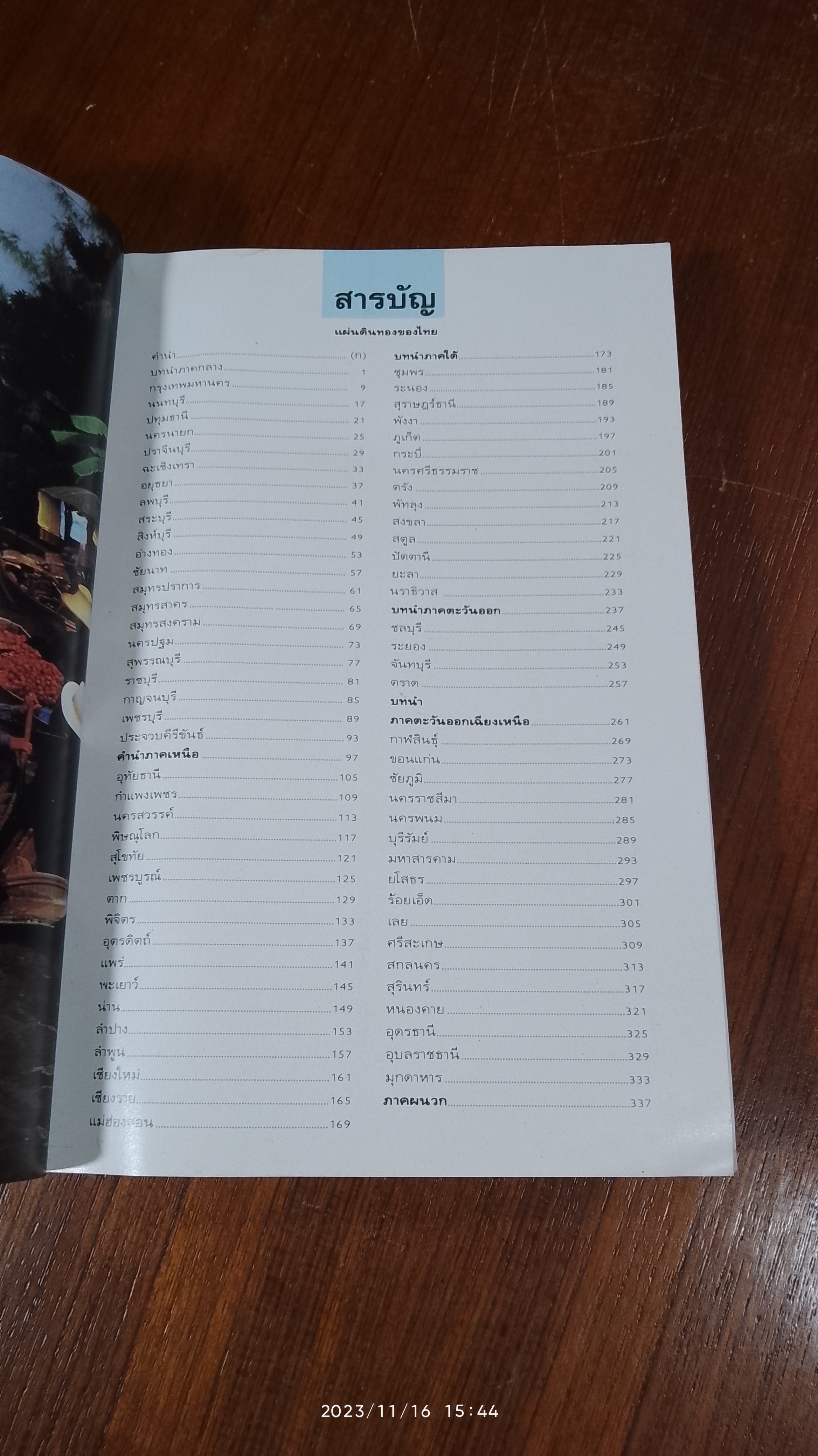 แผ่นดินทองของไทย : คู่มือท่องเที่ยวประเทศไทย / ดวงกมล