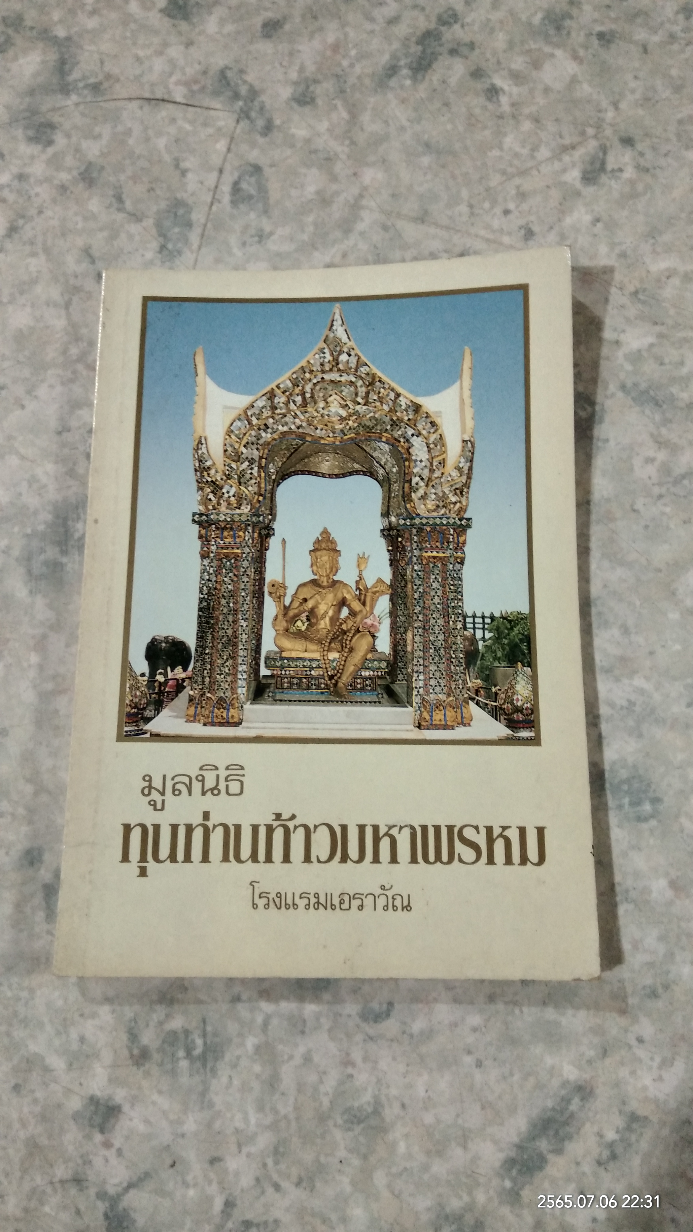 มูลนิธิ ทุนท่านท้าวมหาพรหม โรงแรมเอราวัณ