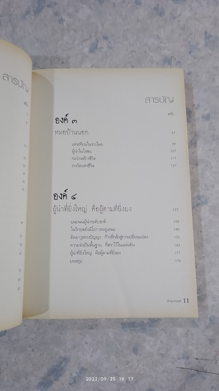 ตามกระแสฯ / สุกิจ อุทินทุ