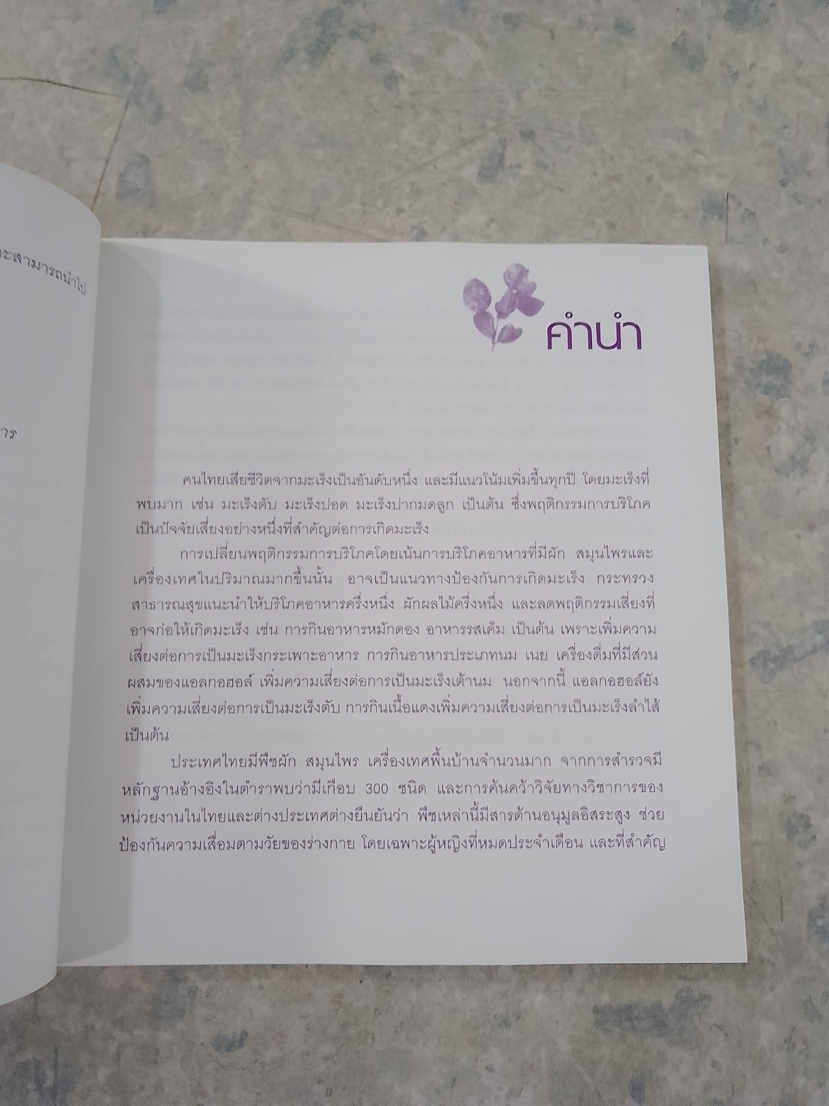 กินอาหารไทยห่างไกลมะเร็ง / มลฤดี สุขประสารทรัพย์