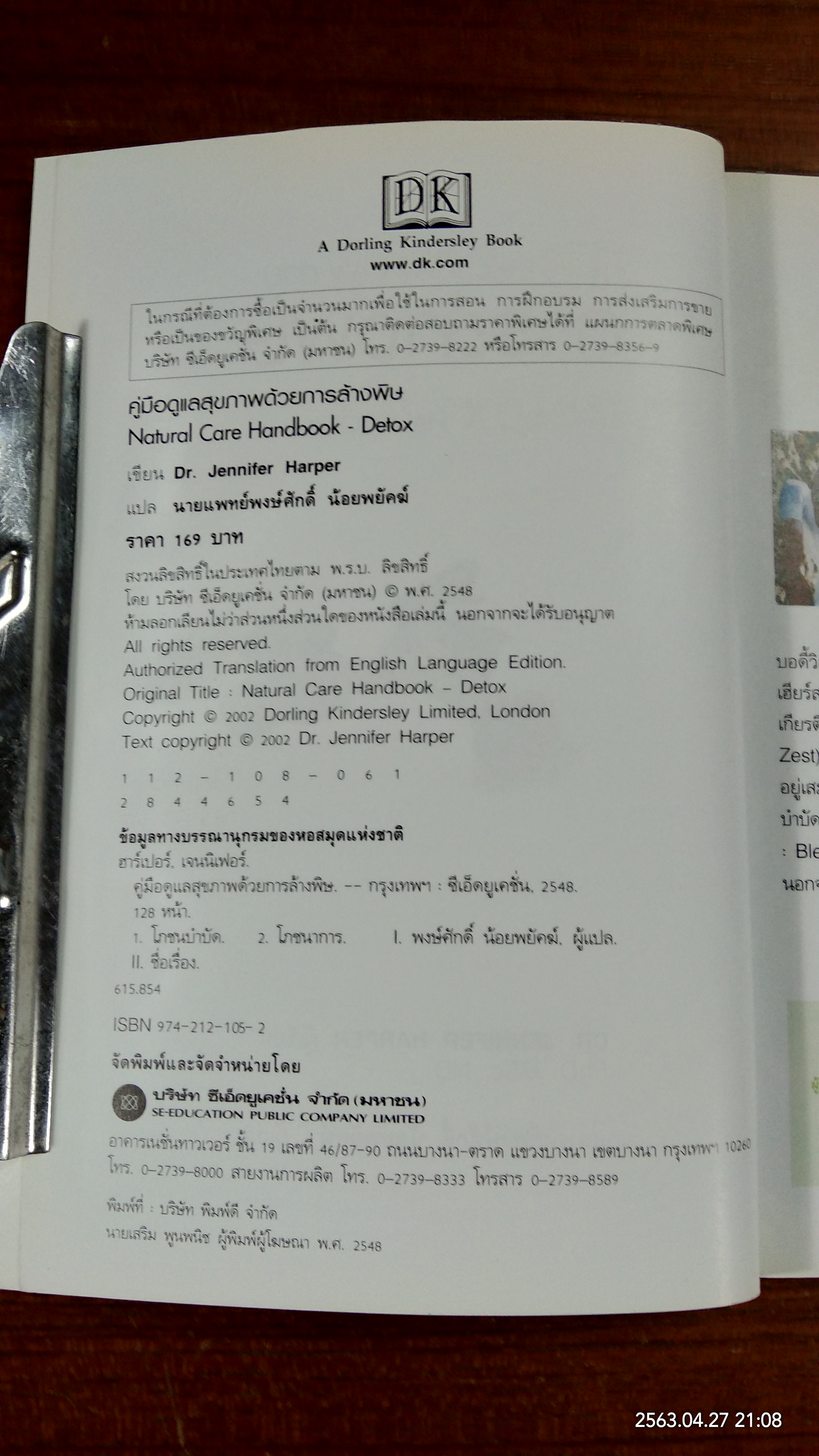 คู่มือดูแลสุขภาพ ด้วยการล้างพิษ / นายแพทย์พงษ์ศักดิ์ น้อยพยัคฆ์