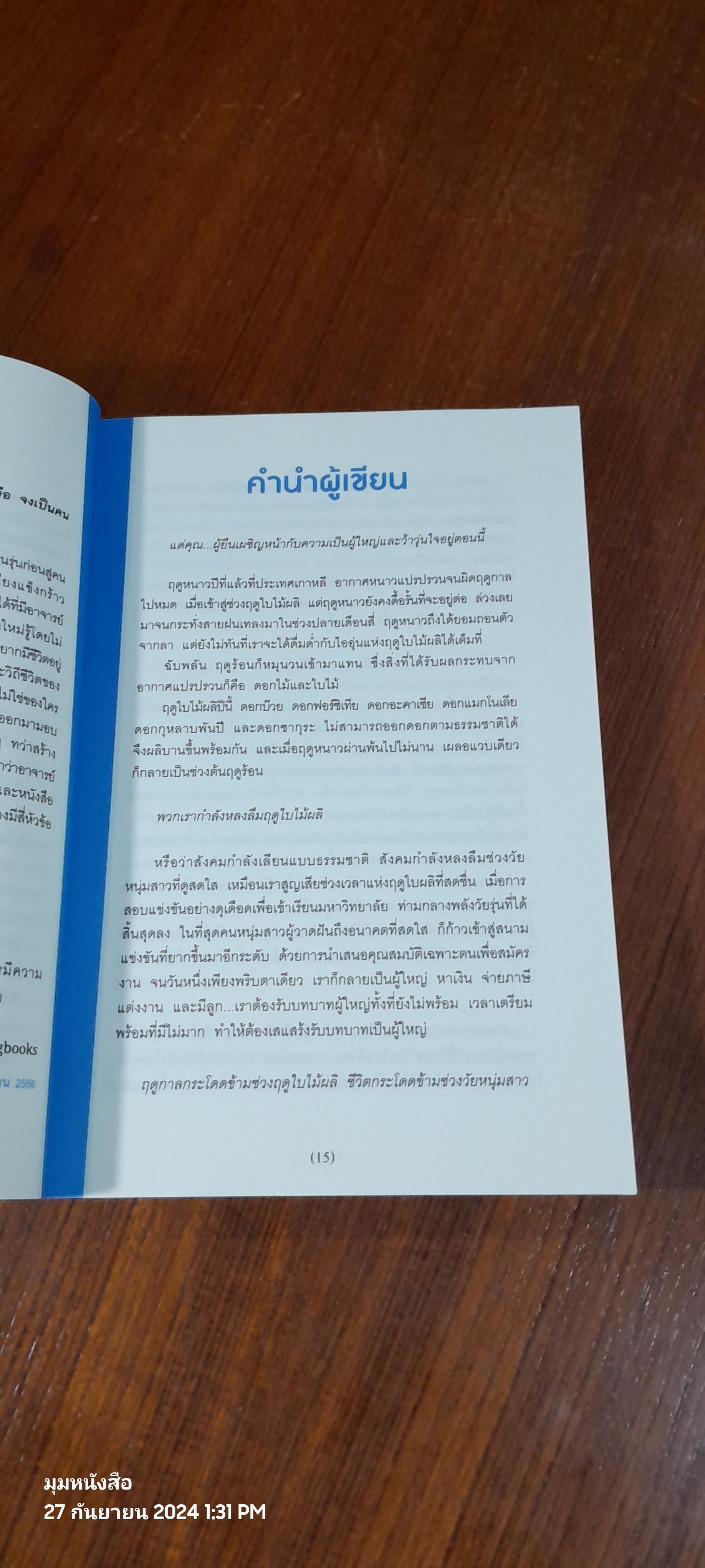 พันครั้งที่หวั่นไหว กว่าจะเป็นผู้ใหญ่ / คิมรันโด
