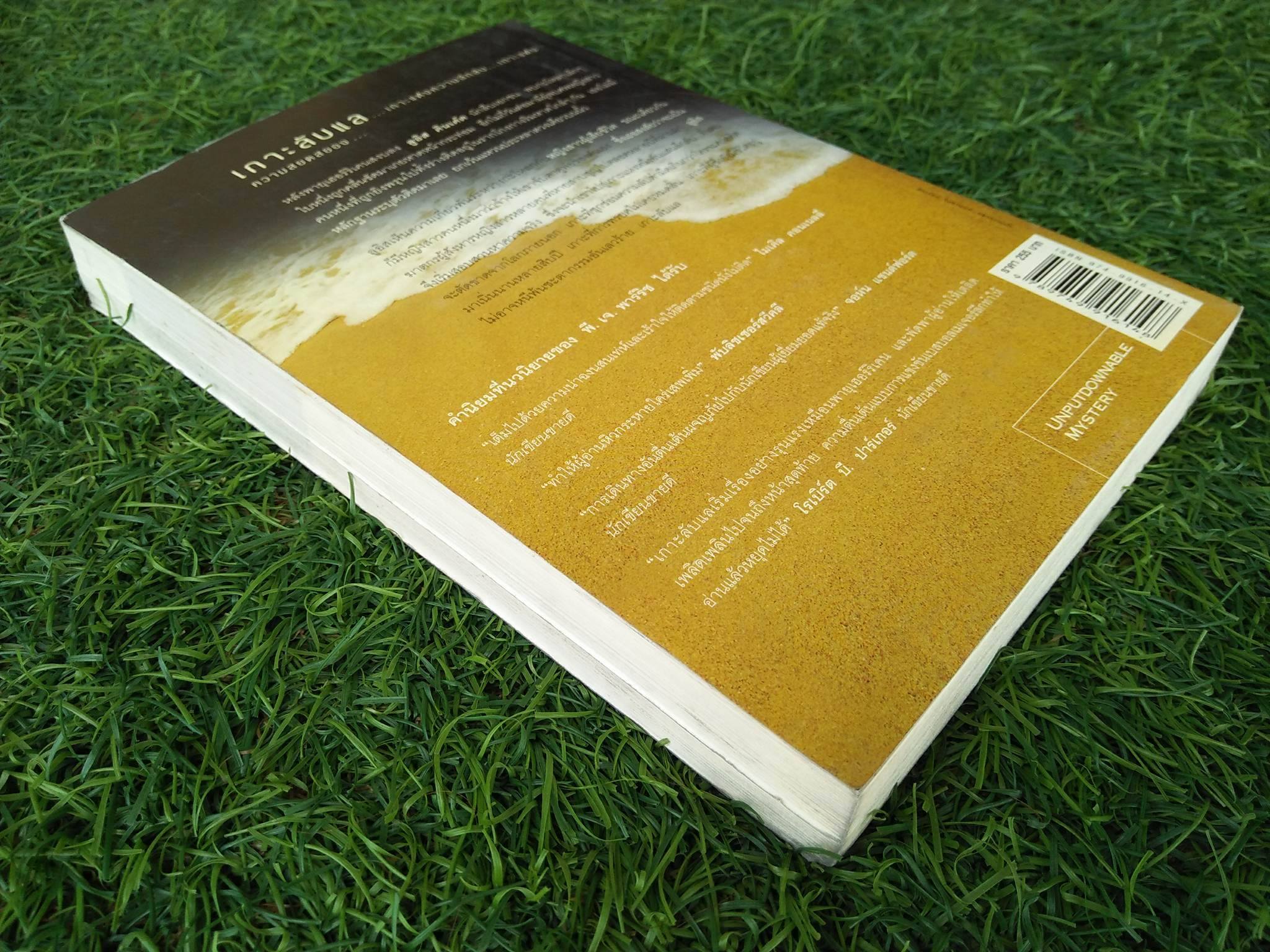 เกาะลับแล / พี. เจ. พาร์ริซ