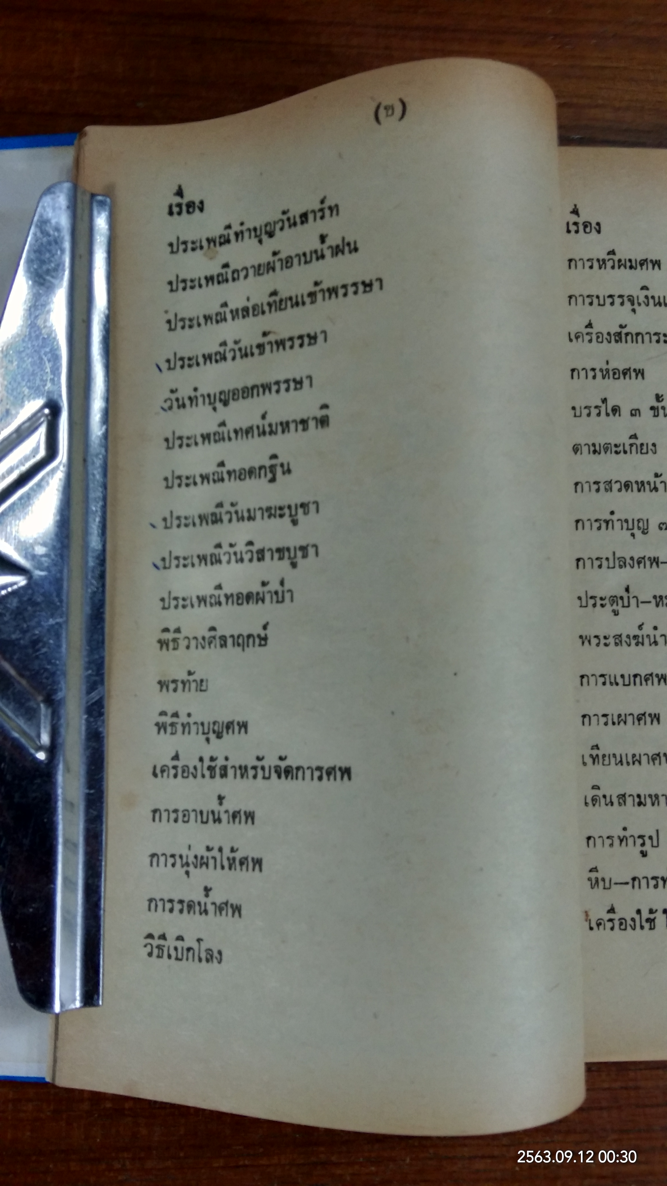 ประเพณีโบราณไทย และ พิธี ๑๒ เดือน พิธีมงคลต่างๆ (ชำรุดมีซ่อมแซม)