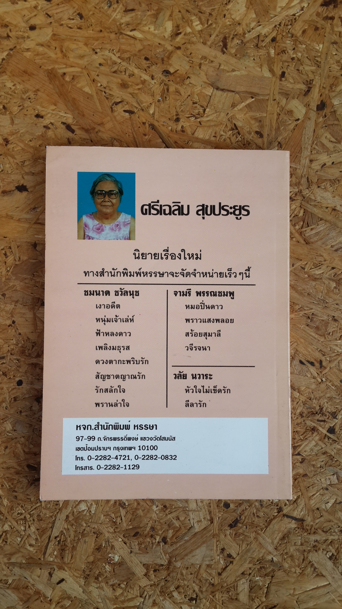 หมอปิ่นดาว / จามรี พรรณชมพู