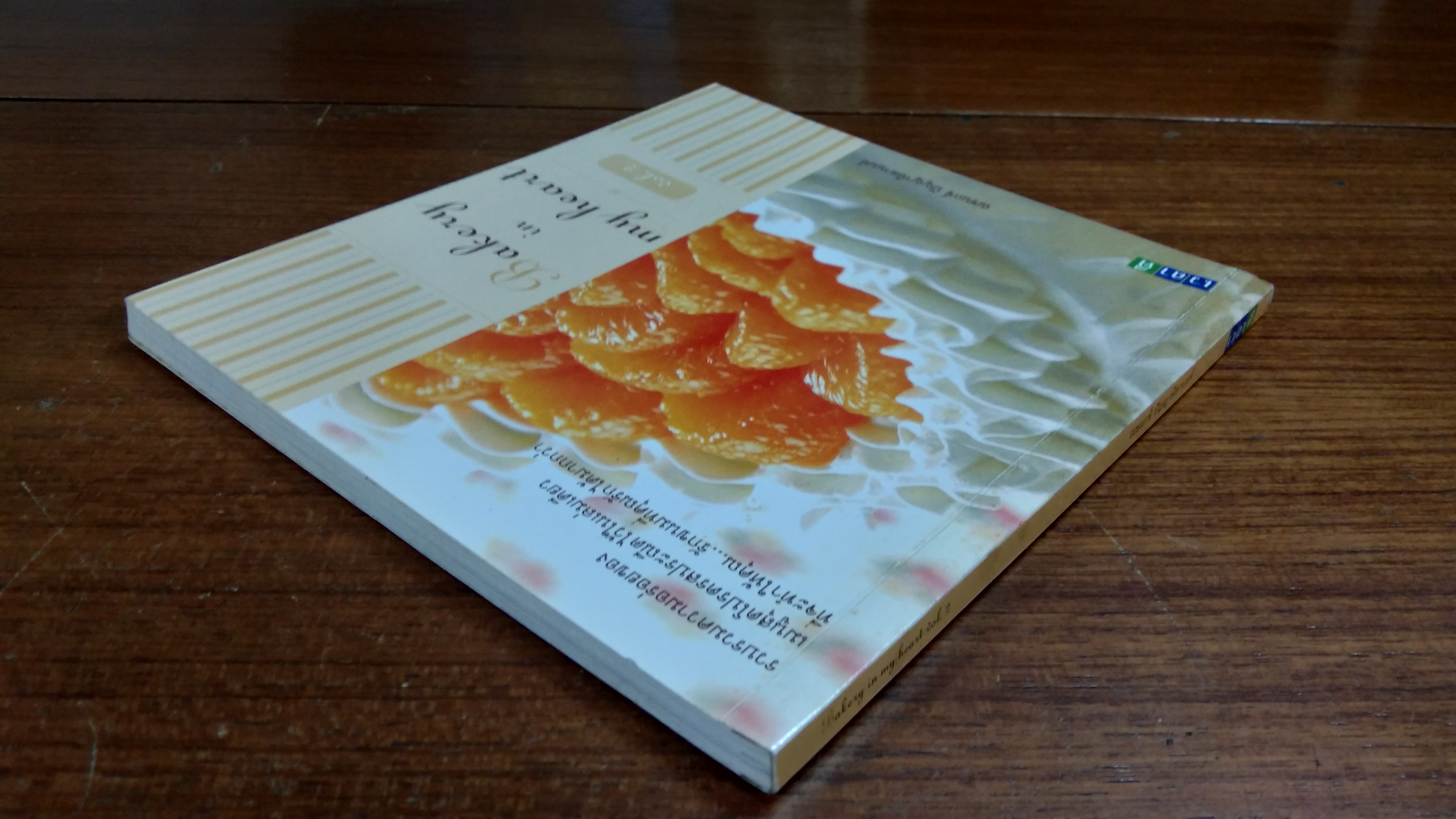 Bakery in my heart / ณชนกช์ ปัญญาหิตานนท์