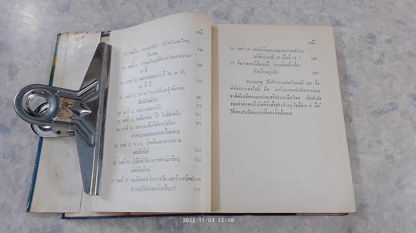 สงครามจารชน / อุดม ประมวลวิทยา