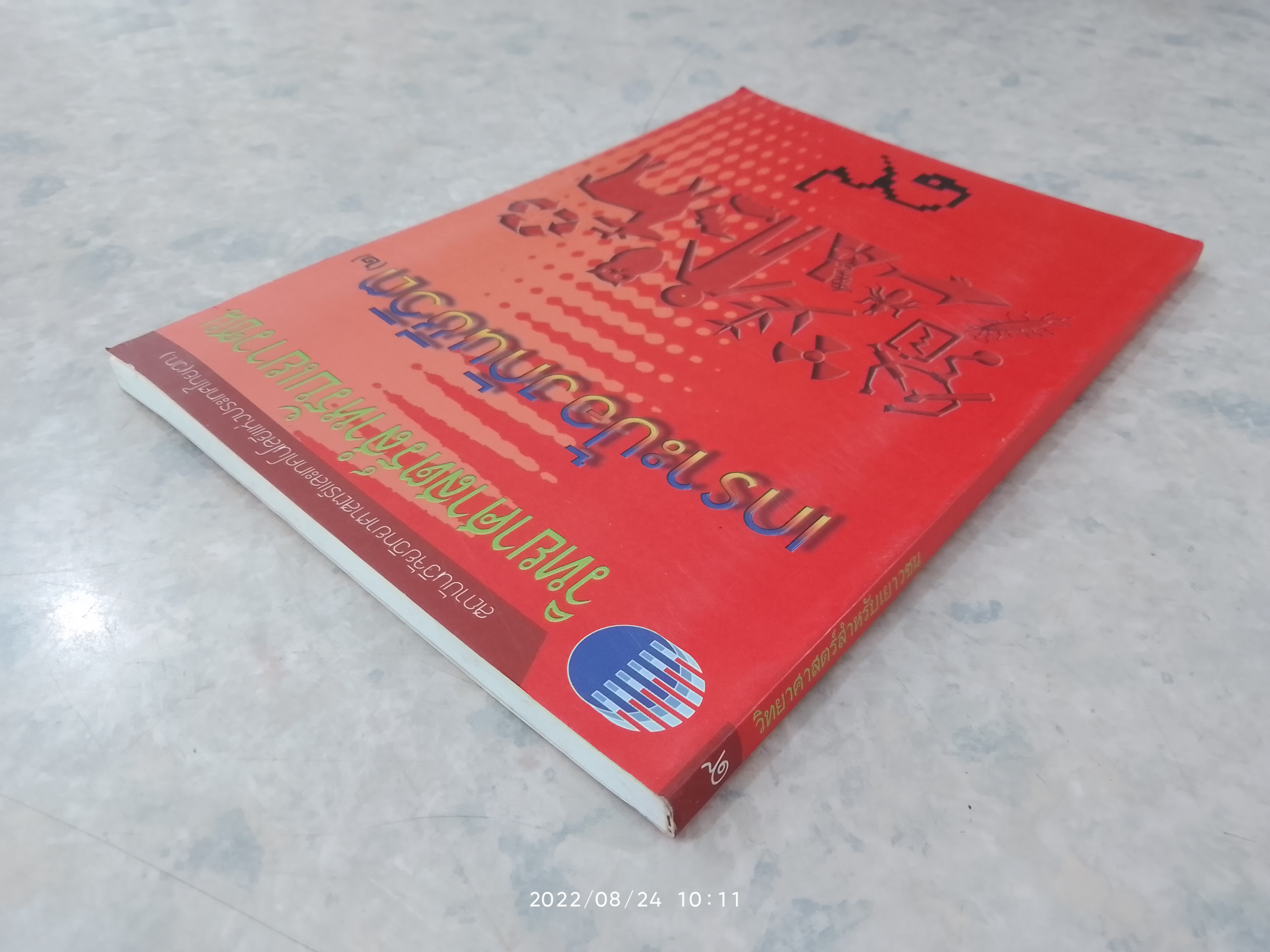 วิทยาศาสตร์สำหรับเยาวชน : เกราะป้องกันชีวิต (๒)