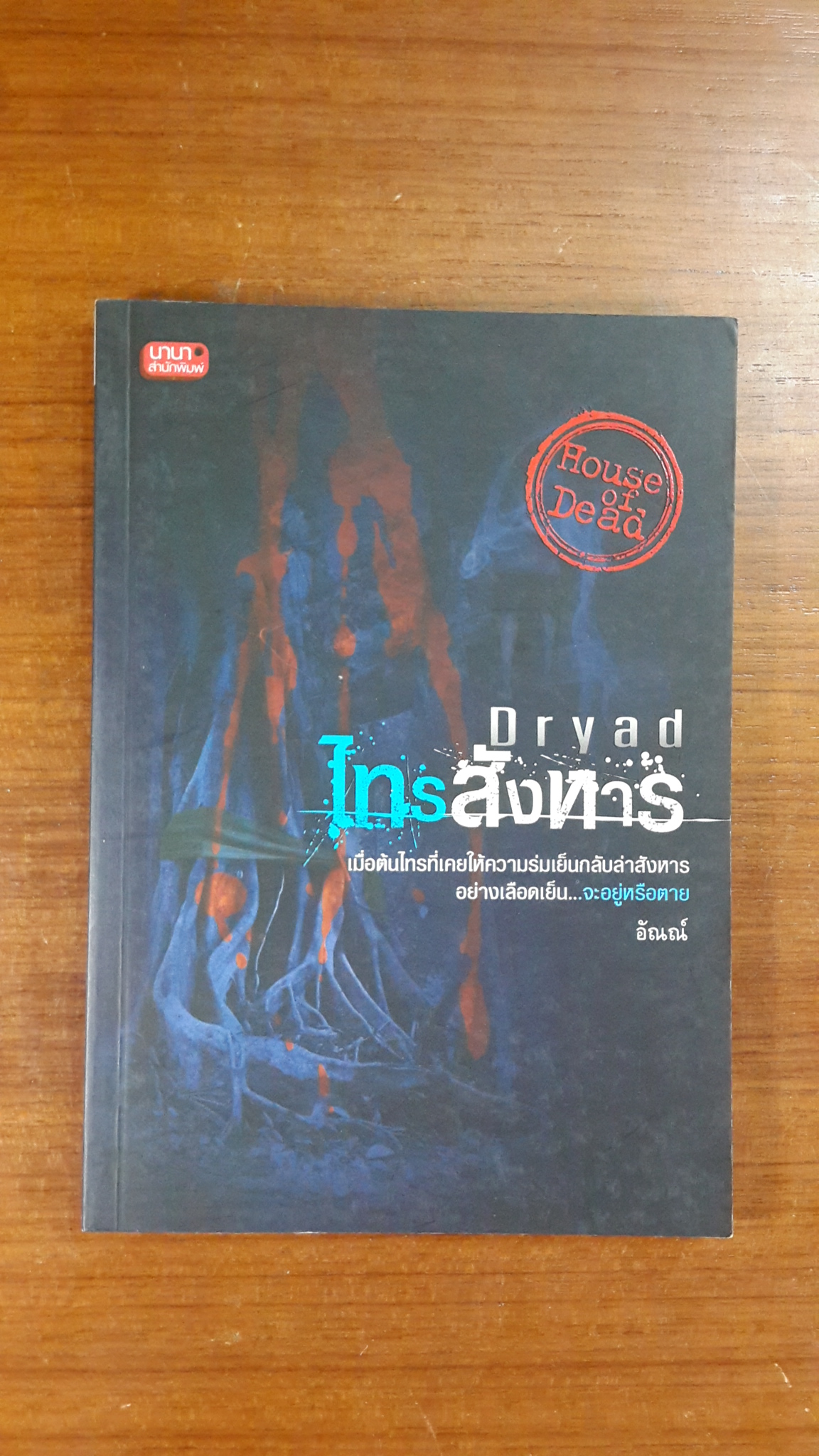 Dryad ไทรสังหาร / อัณณ์