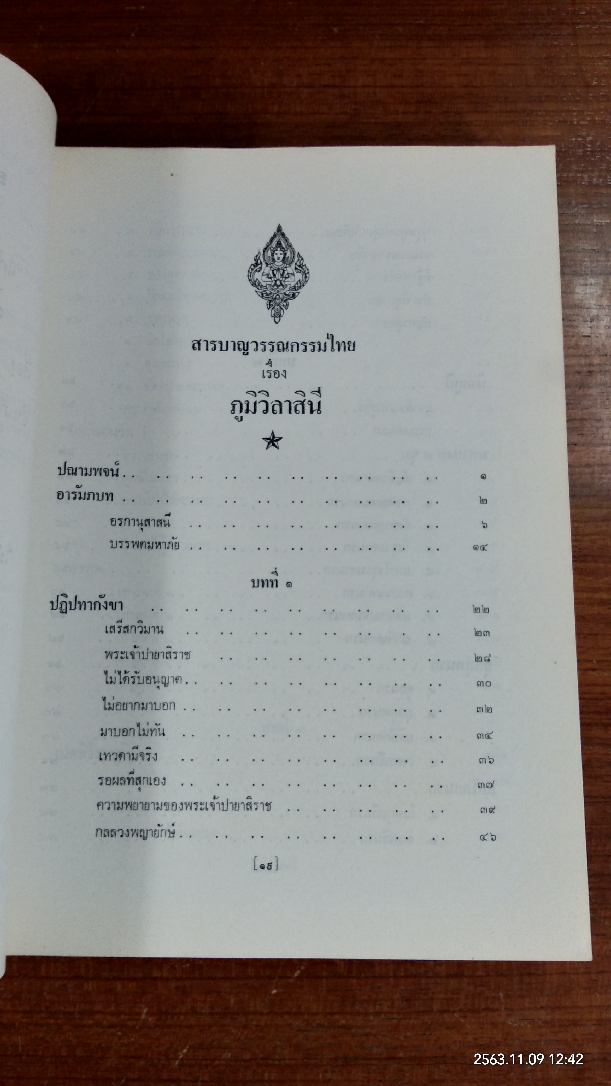 ภูมิวิลาสินี : อนุสรณ์ในงานพระราชทานเพลิงศพ พระธรรมราชานุวัตร (ไสว ฐิติธฺมโม ป.ธ.๗)