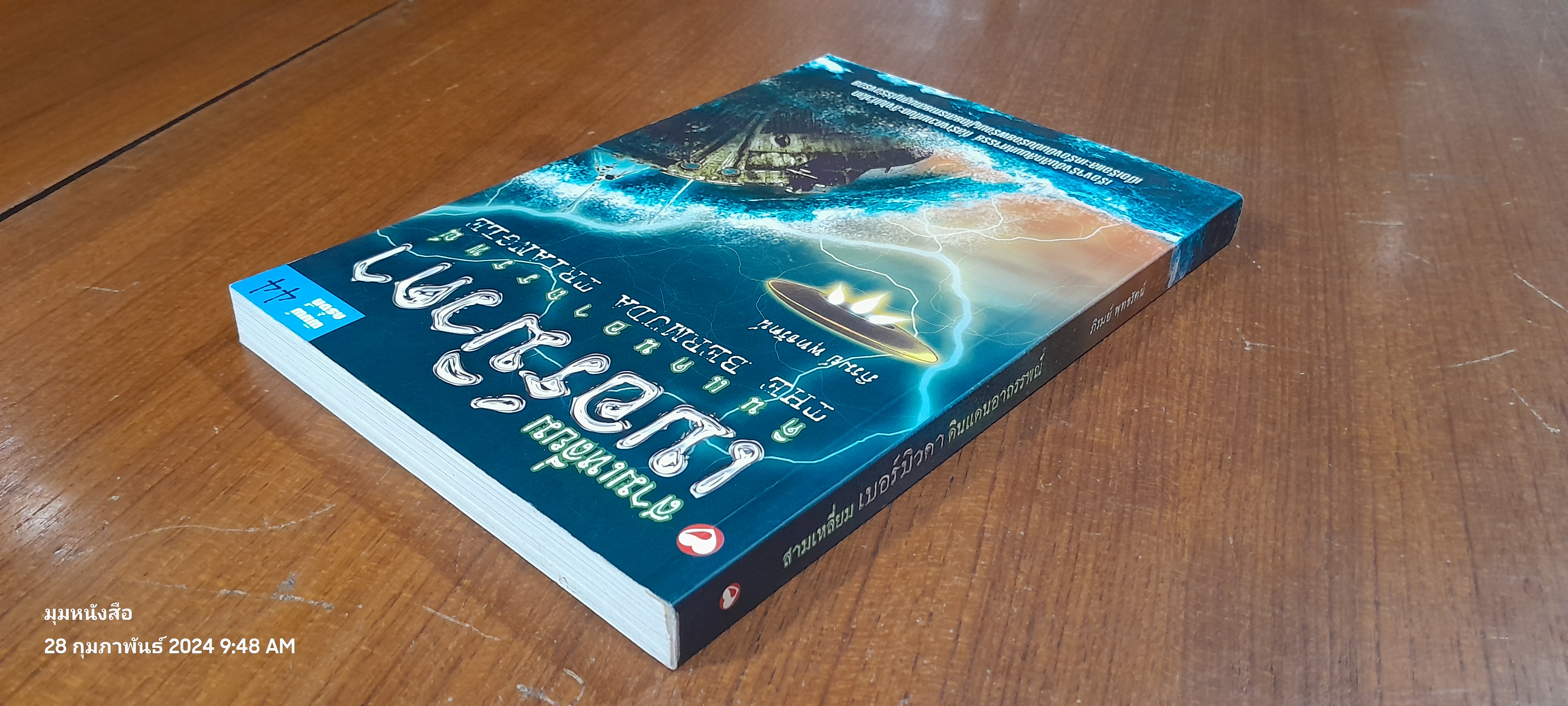 สามเหลี่ยมเบอร์มิวดา ดินแดนอาถรรพณ์ / ภิรมย์ พุทธรัตน์
