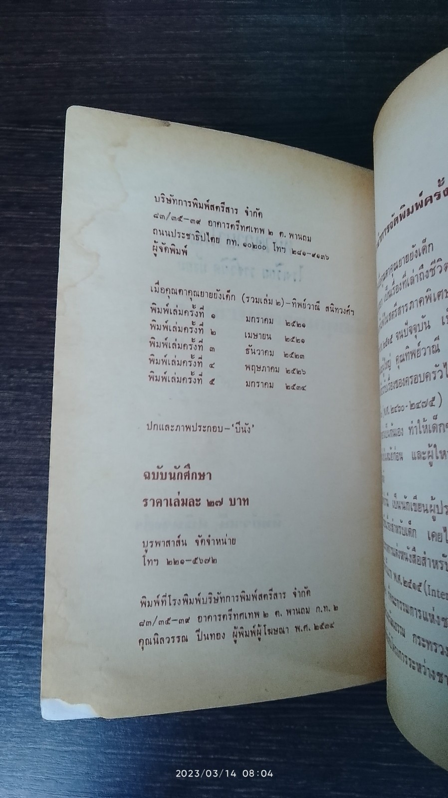 เมื่อคุณตาคุณยายยังเด็ก เล่ม ๒ / ทิพย์วาณี สนิทวงศ์ฯ