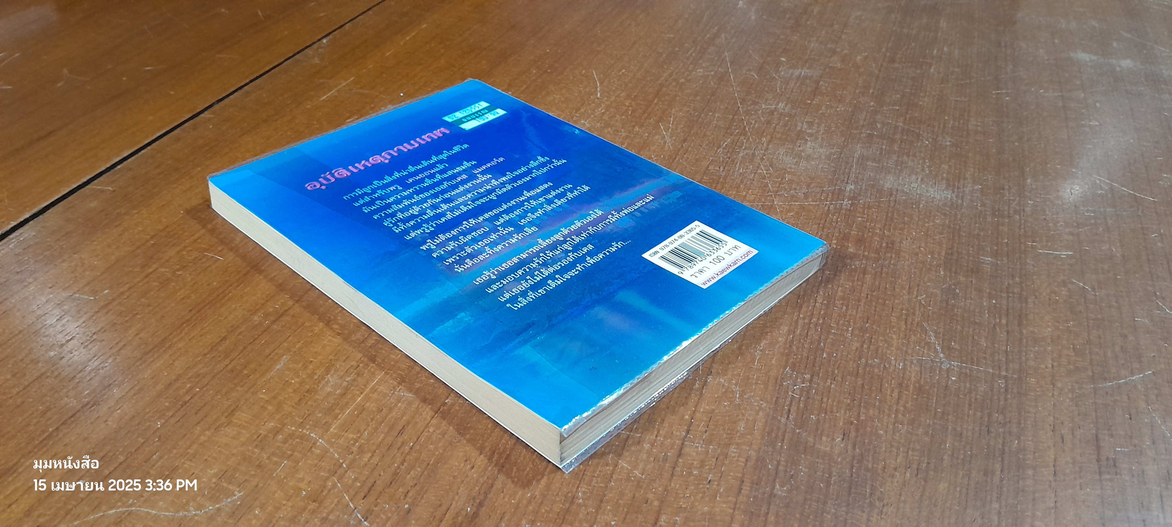 อุบัติเหตุกามเทพ / อรธนัท