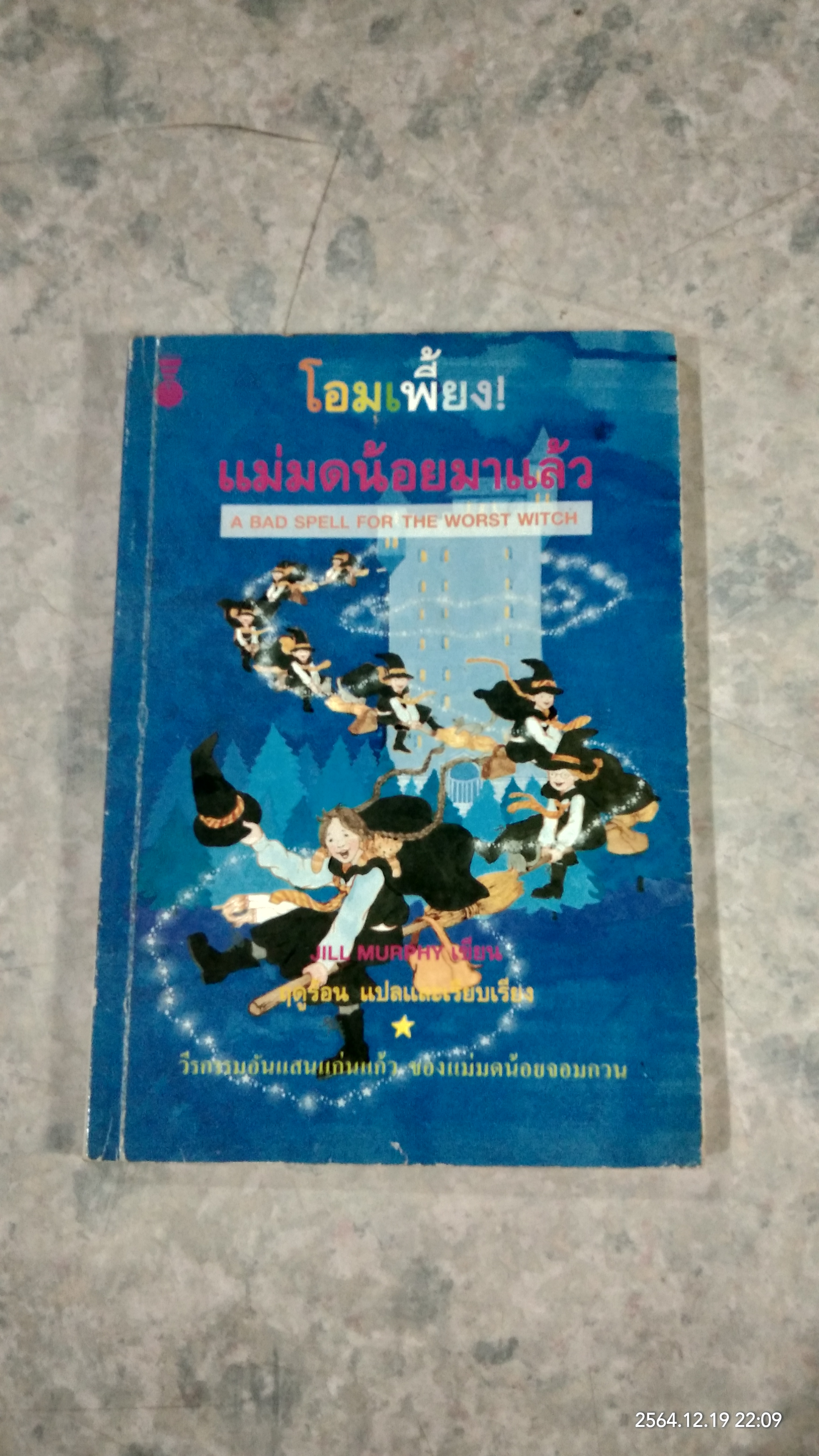โอมเพี้ยง! แม่มดน้อยมาแล้ว(มีรอยโดนน้ำ) / ฤดูร้อน แปล