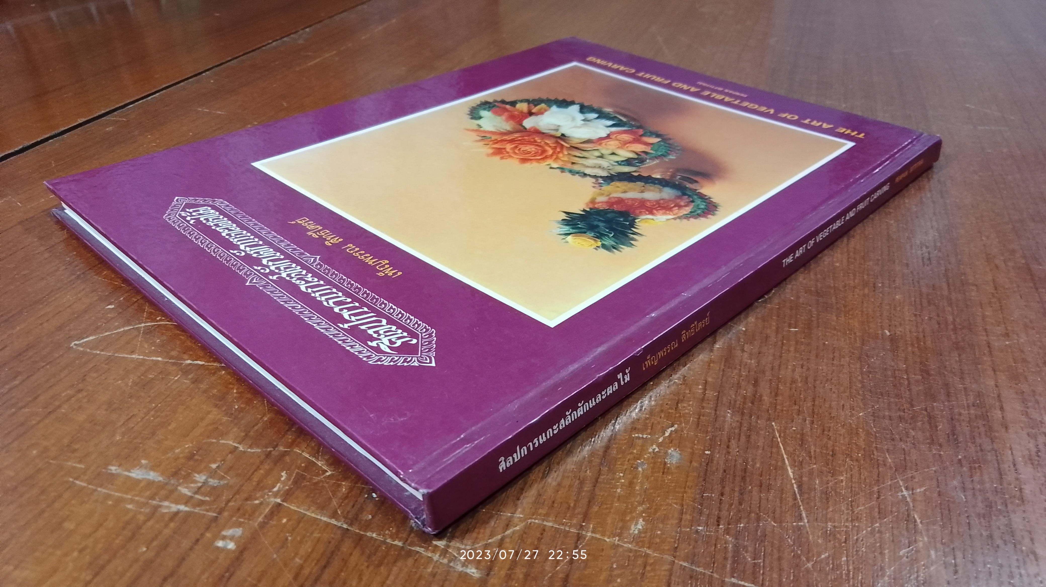 ศิลปการแกะสลักผักและผลไม้ / เพ็ญพรรณ สิทธิไตรย์