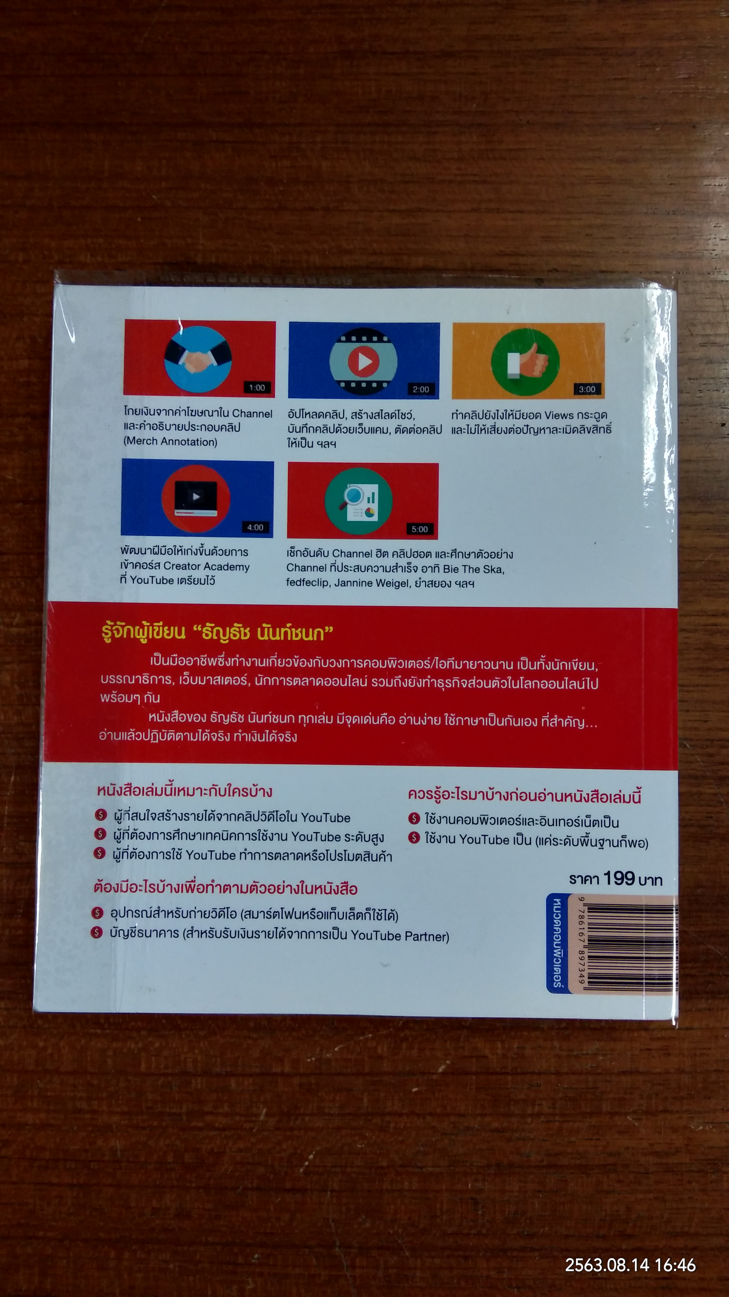 ทำเงินกับ You Tube ผมทำได้ คุณก็ทำได้ / ธัญรัช นันท์ชนก