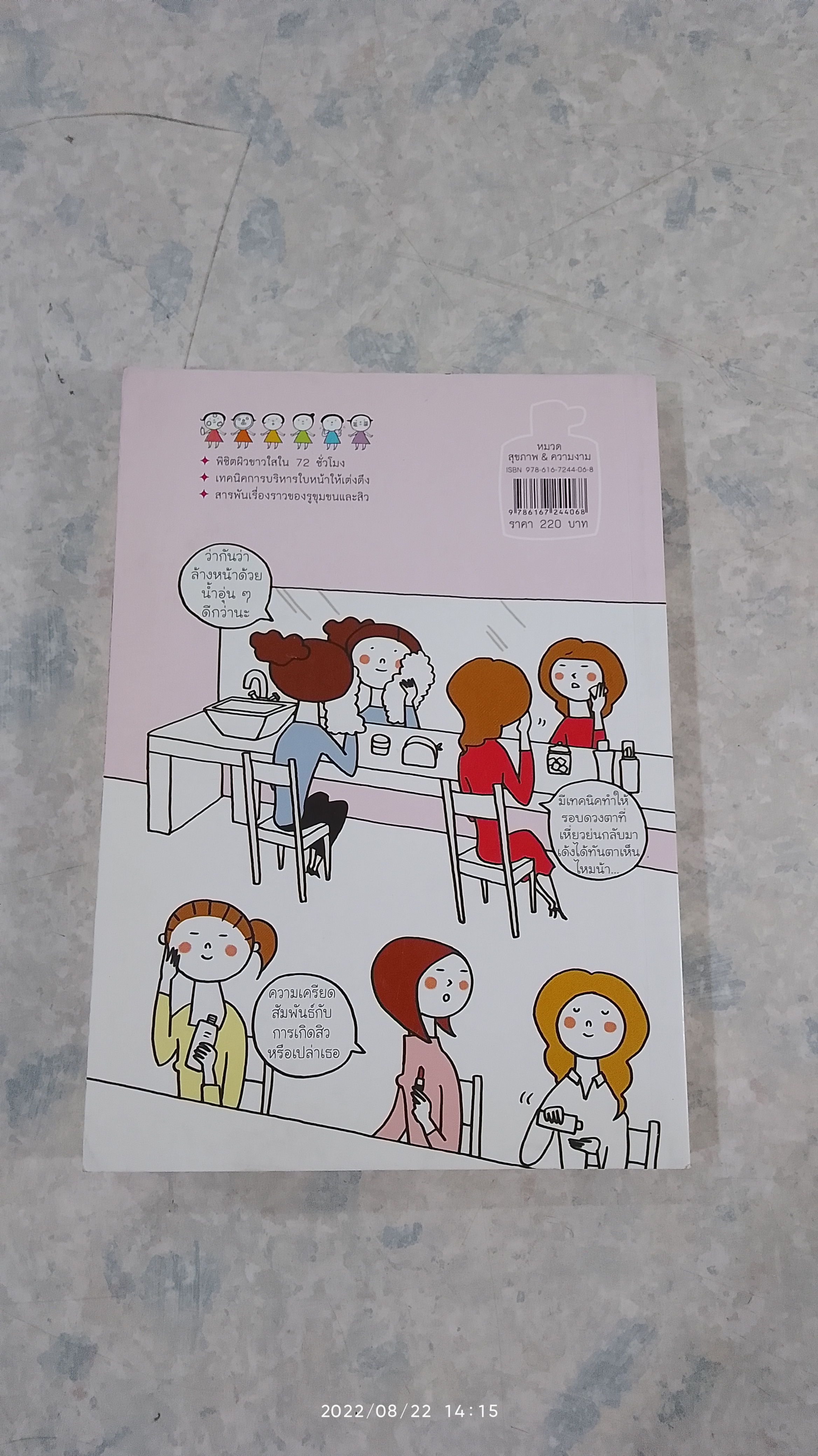 เคล็ดลับผิวใสสไตล์ญี่ปุ่น / มายะ ฟูจิดะ