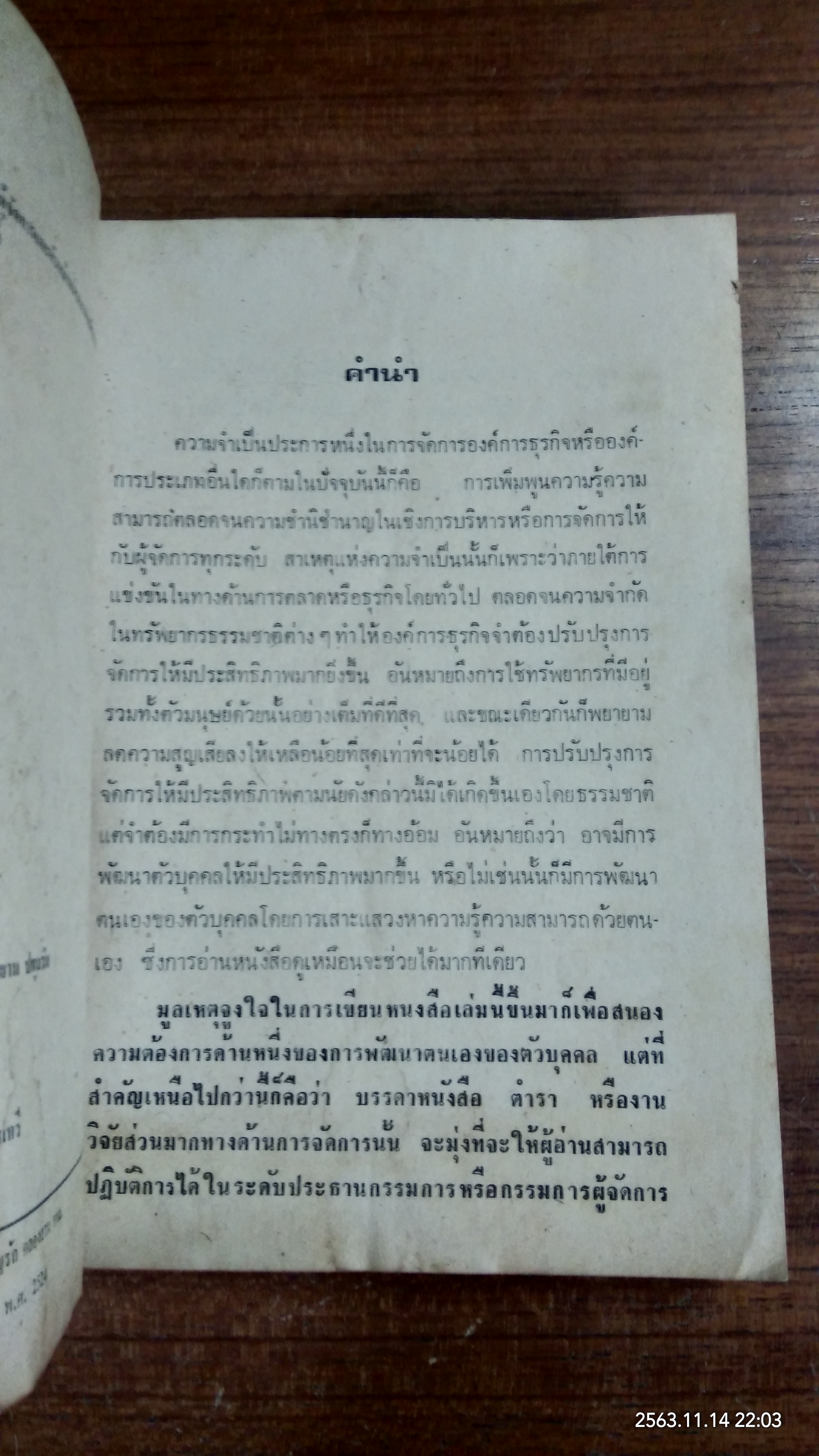 การบริหาร / ดร.วุฒิชัย จำนงค์