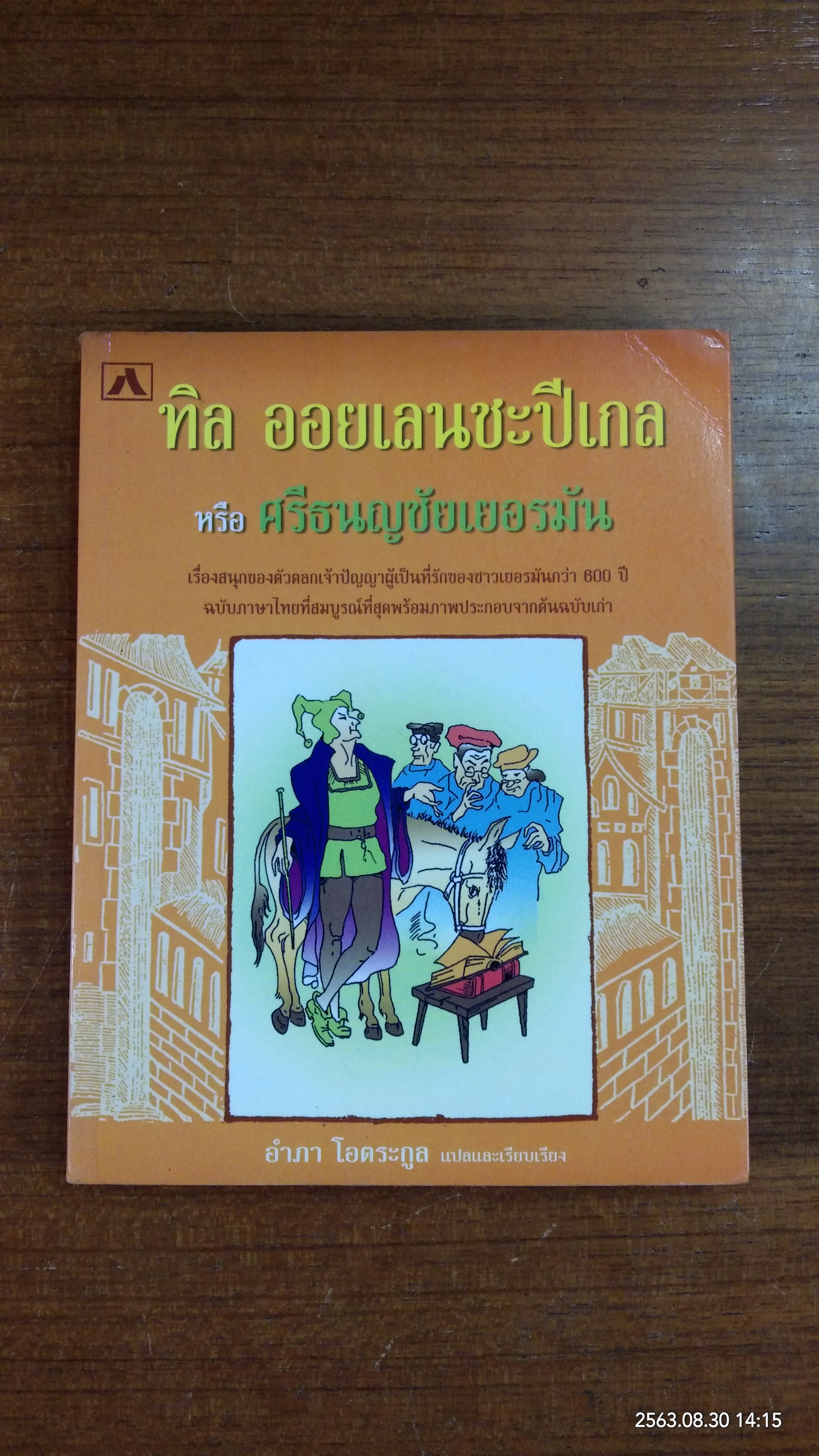 ทิล ออยเลนชะปีเกล หรือ ศรีธนญชัยเยอรมัน / อำภา โอตระกูล แปล