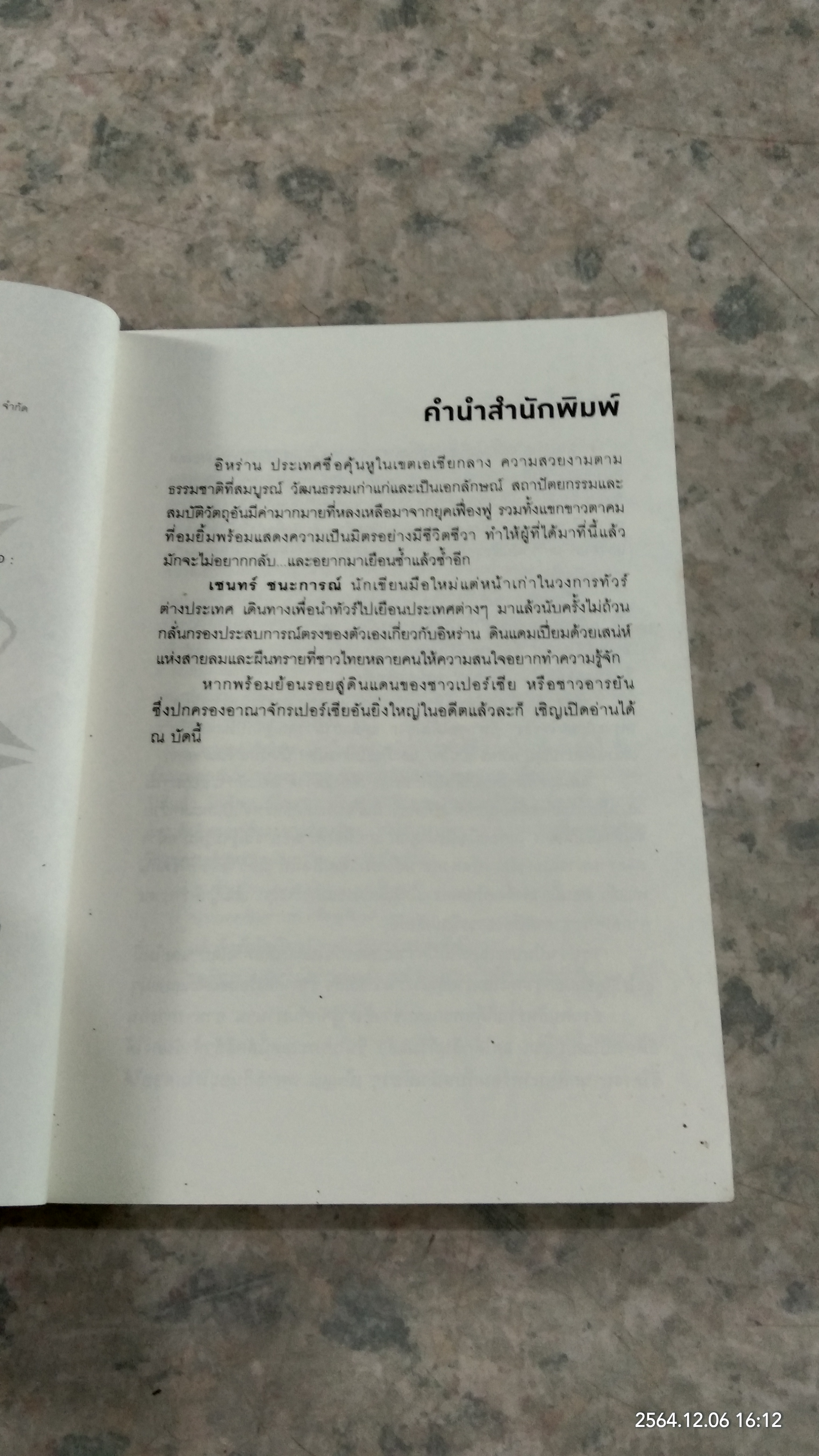 อิหร่าน ตอน ย้อนรอยอารยัน / เชนทร์ ชนะการณ์