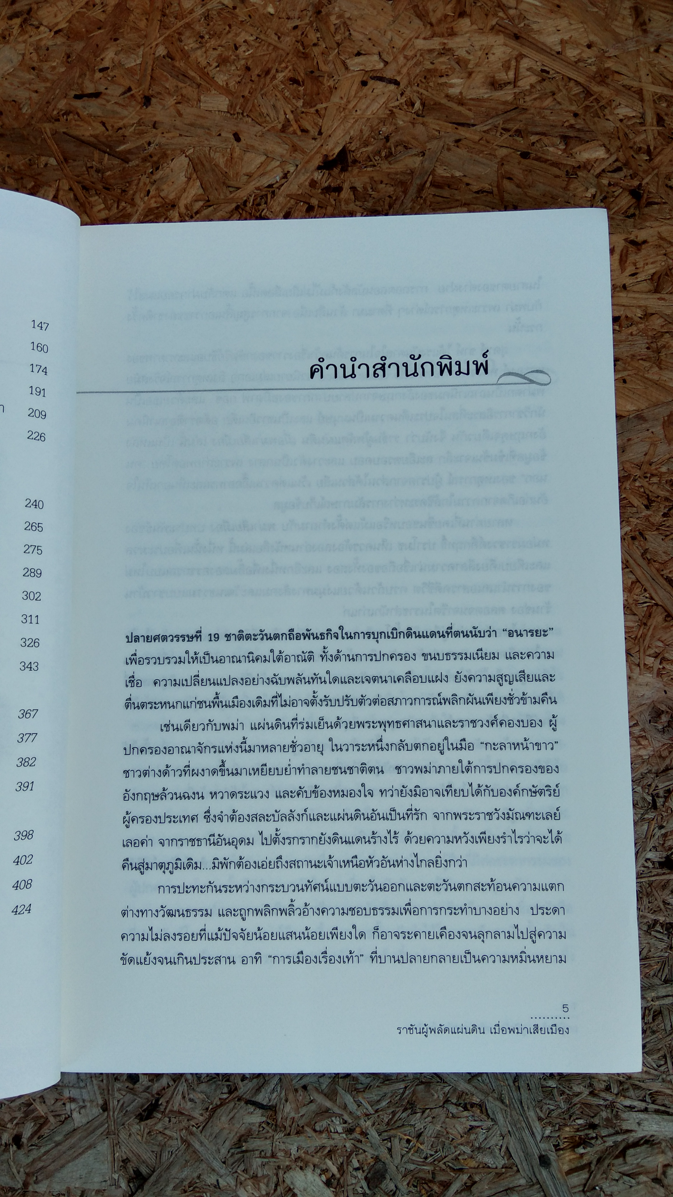 ราชันผู้พลัดแผ่นดิน เมื่อพม่าเสียเมือง / สุดาห์ ซาห์