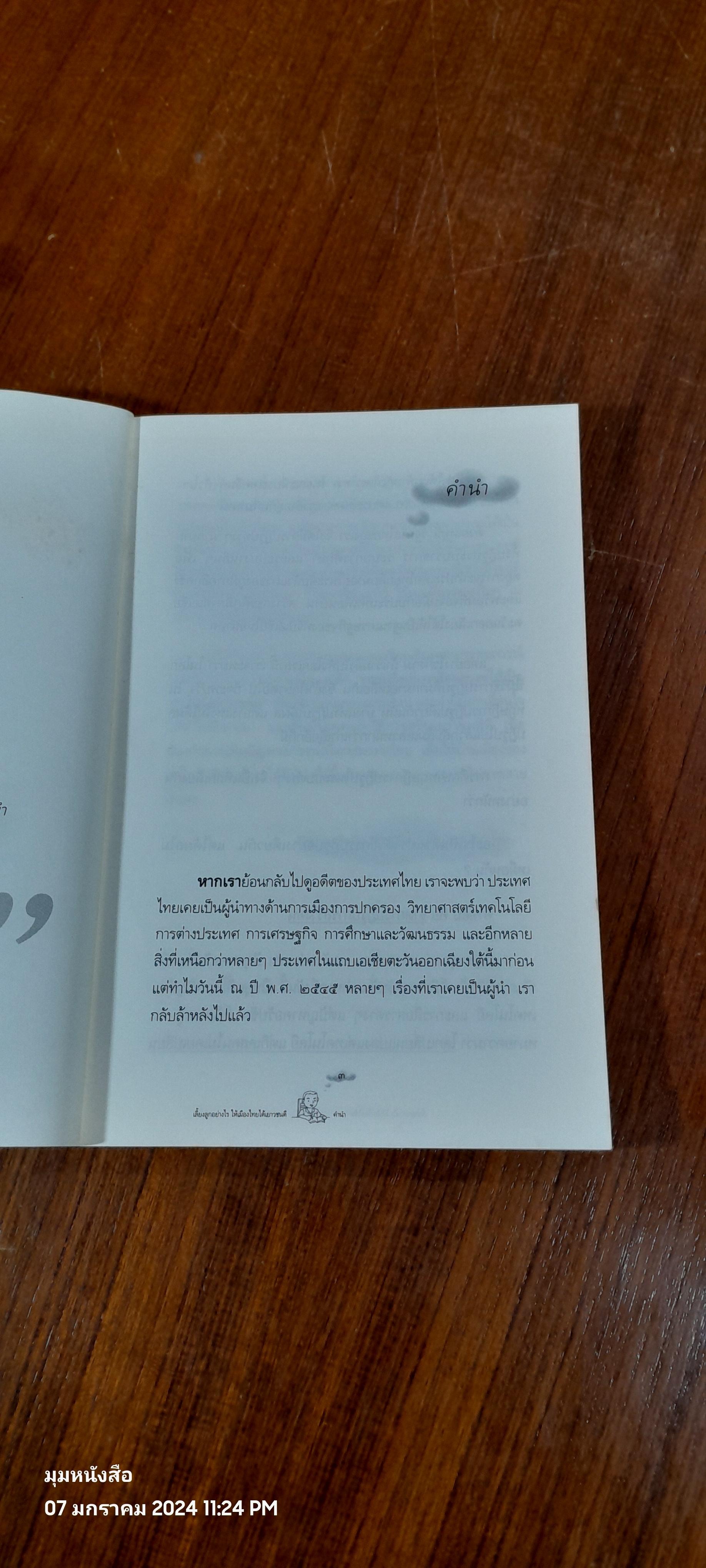 เลี้ยงลูกอย่างไร ให้เมืองไทยได้เยาวชนดี / วิริยะ ดุสิตพงศ์