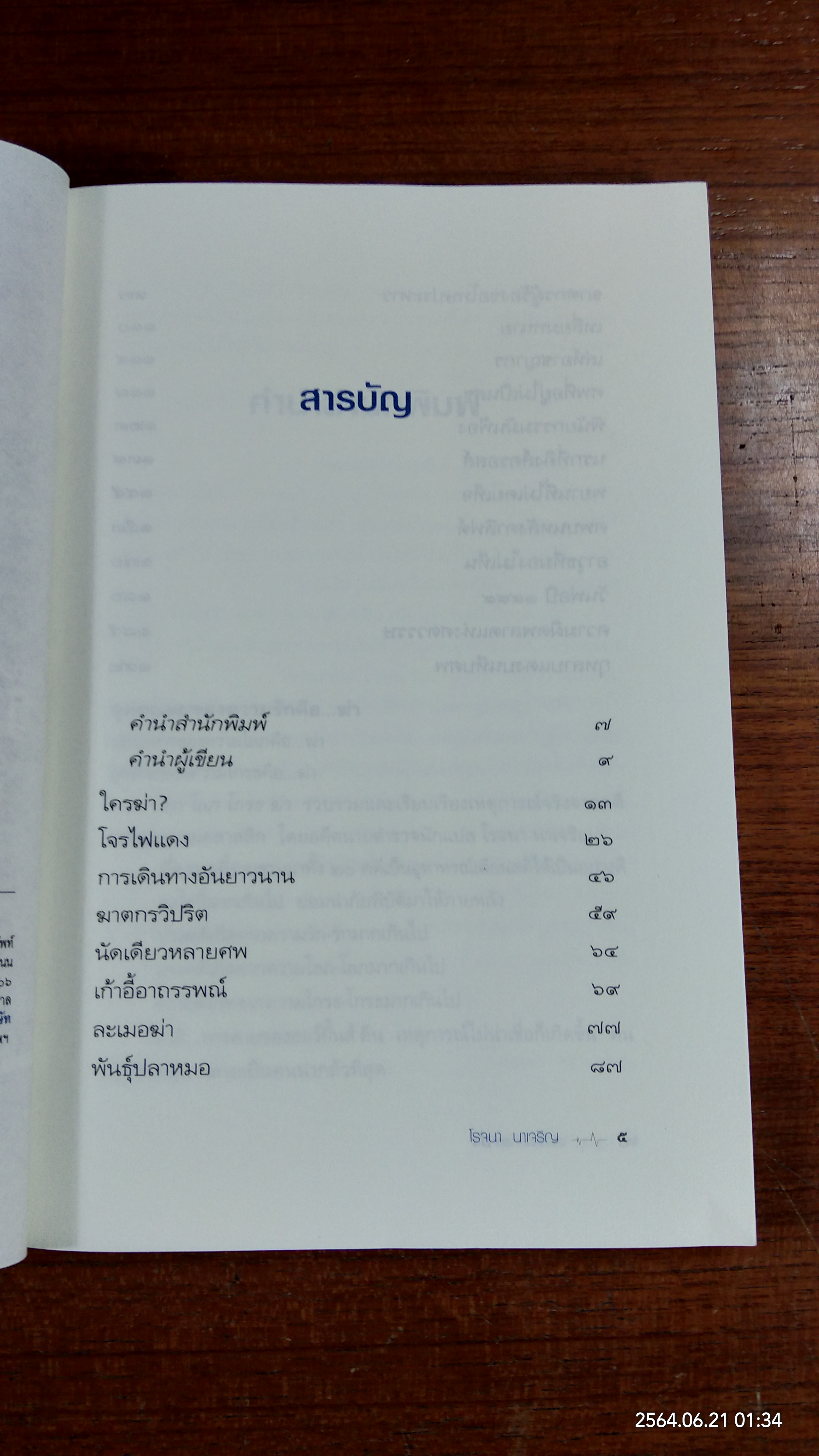 รัก โลภ โกรธ ฆ่า / โรจนา นาเจริญ