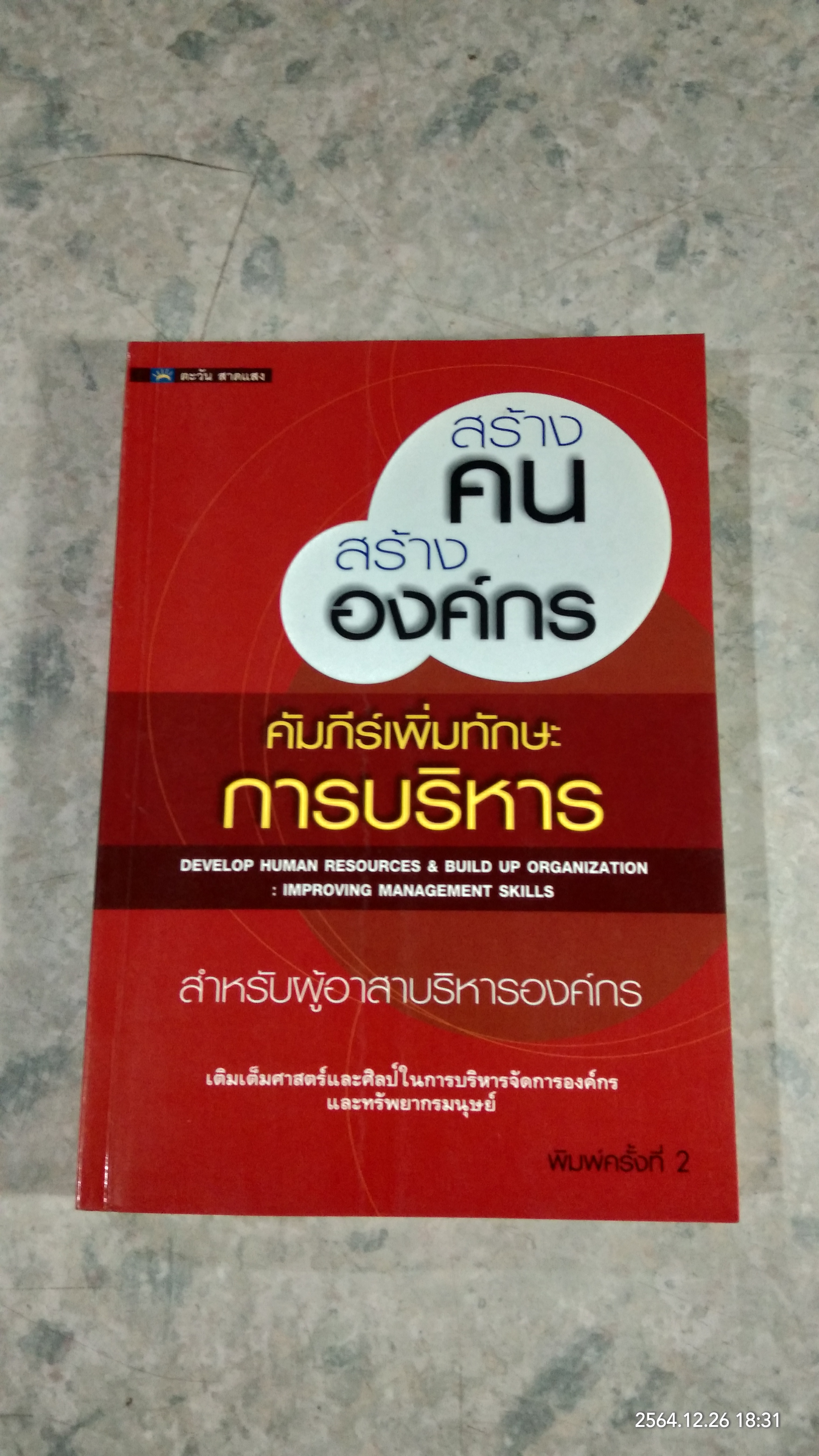 สร้างคน สร้างองค์กร คัมภีร์เพิ่มทักษะการบริหาร / ตะวัน สาดแสง