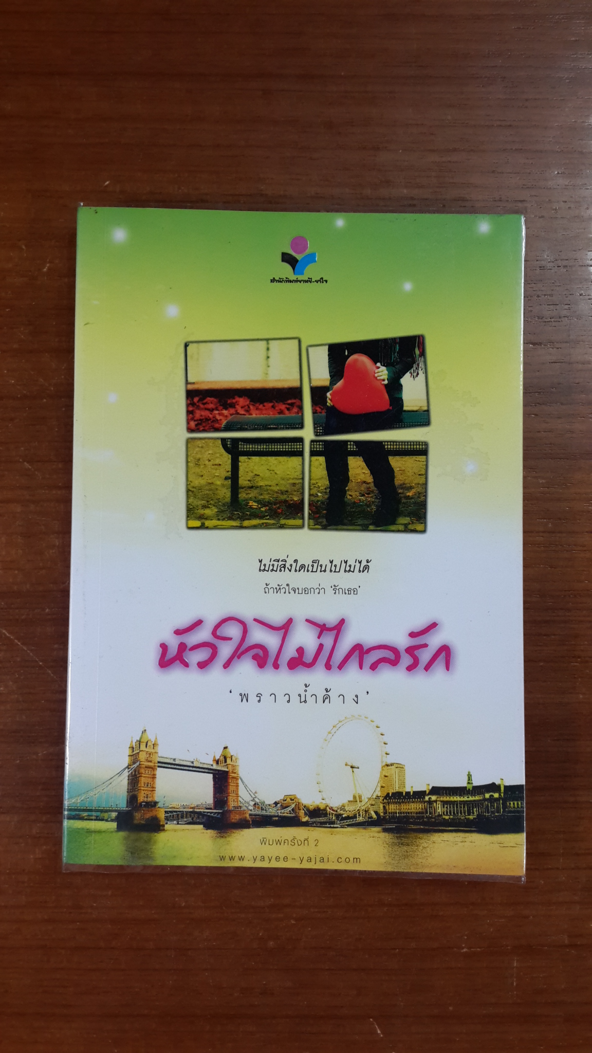 หัวใจไม่ไกลรัก / พราวน้ำค้าง