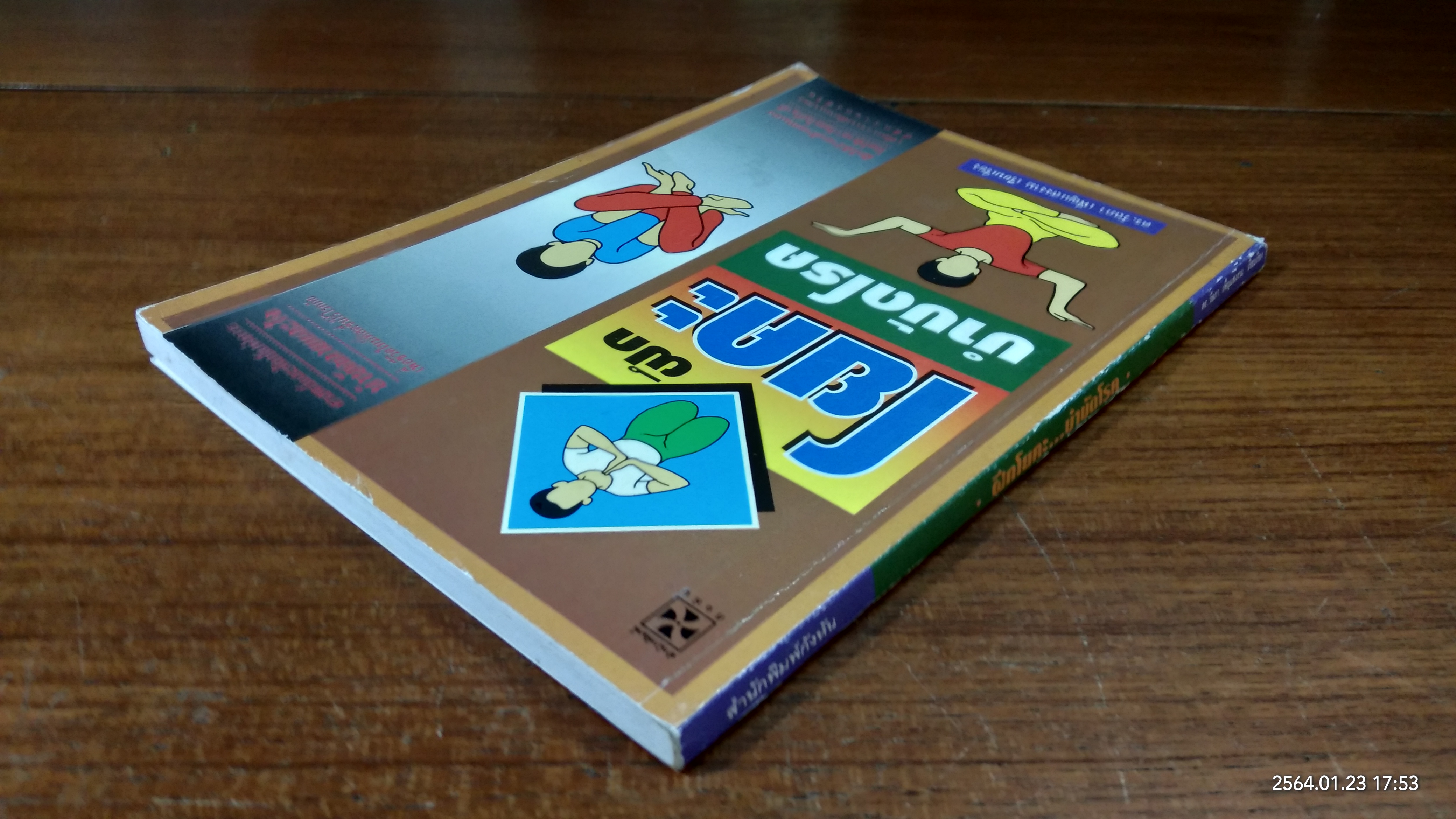 ฝึกโยคะ...บำบัดโรค / ดร.วัลภา เพ็ญแสงงาม