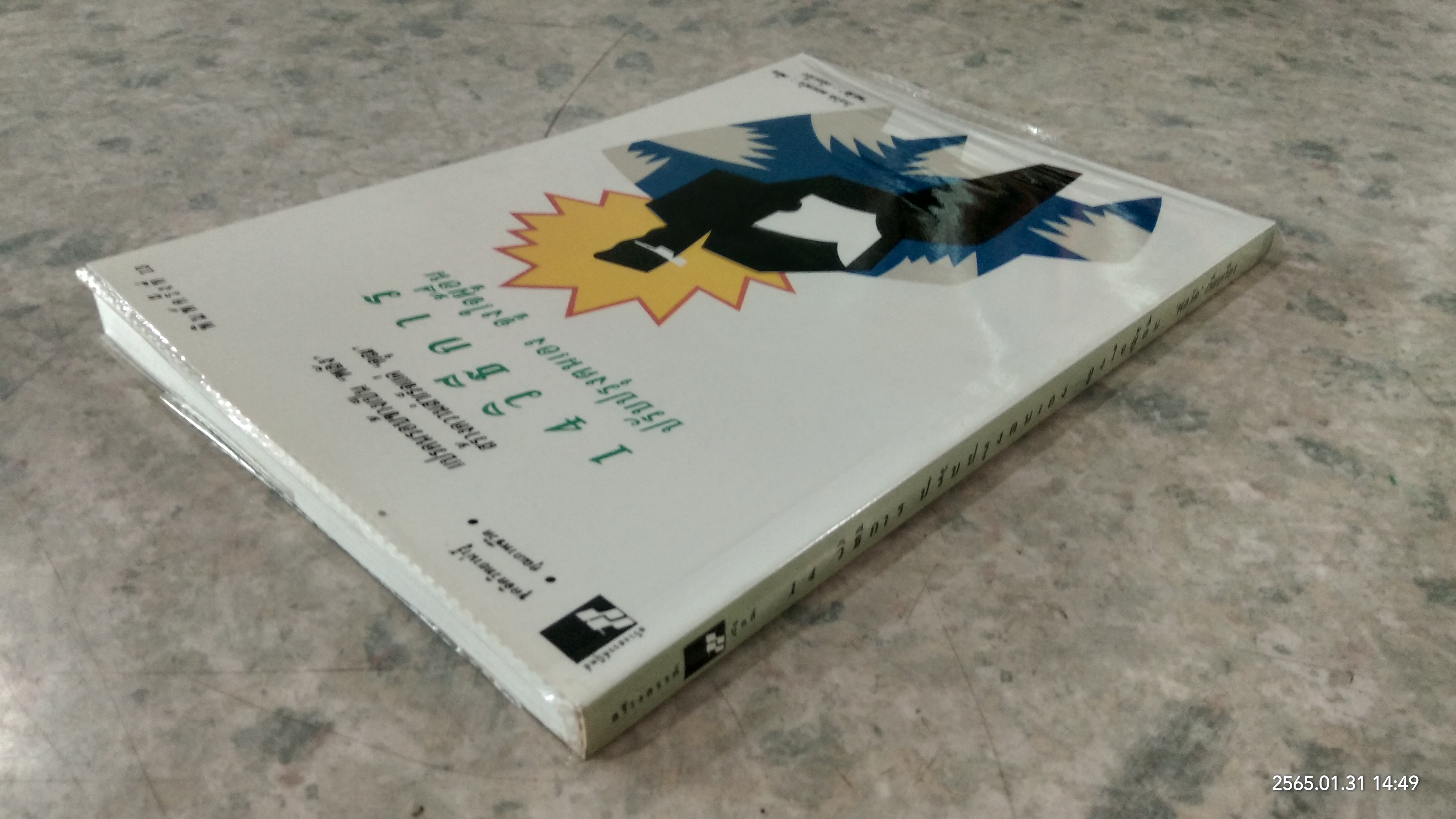 14 วิธีการ ปรับปรุงตนเอง จูงใจผู้อื่น / โรเบิร์ต คอนคลิน