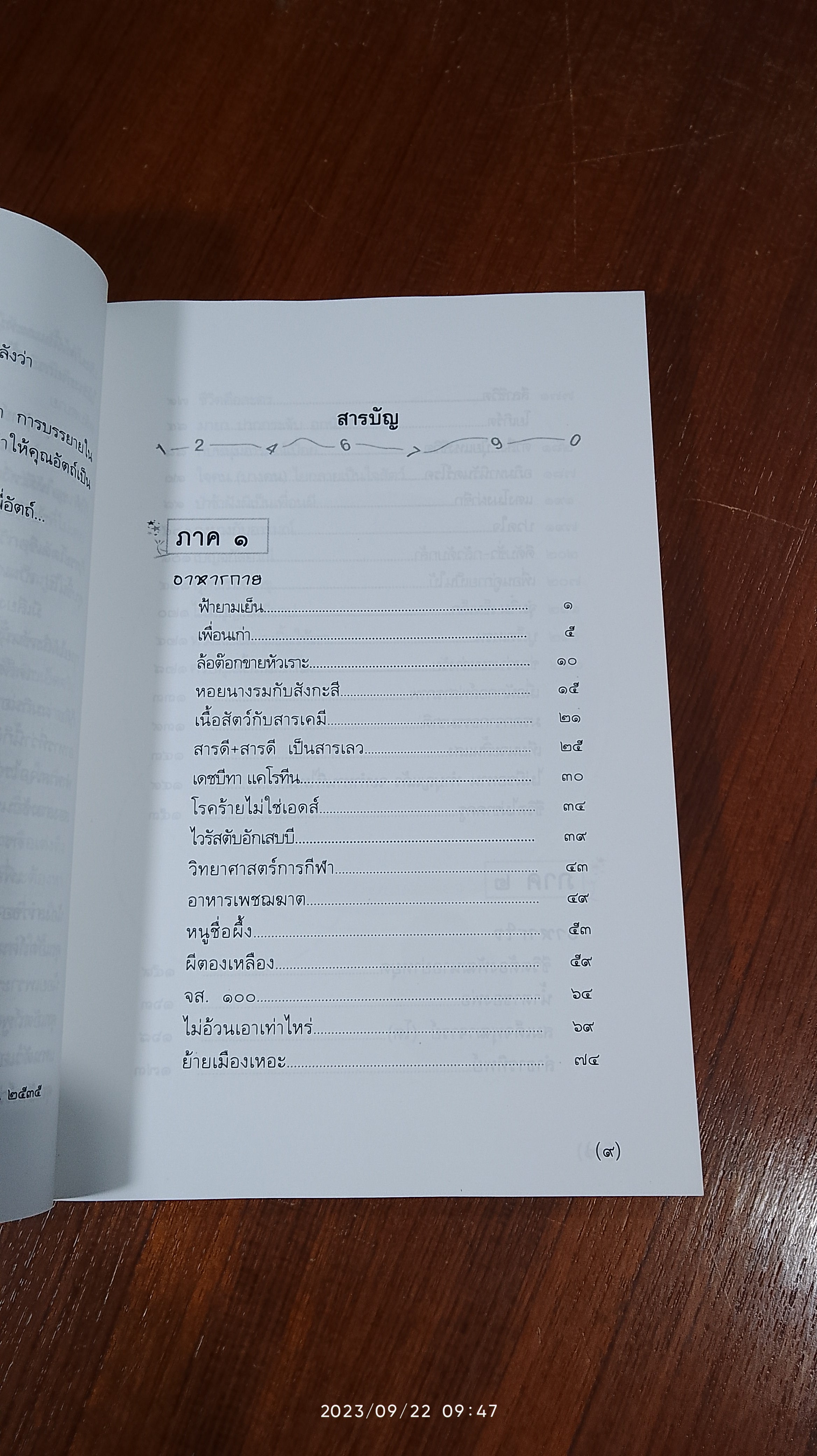ถ้าอยากให้...อายุเป็นเพียงตัวเลข / อัตถ์ พึ่งประยูร