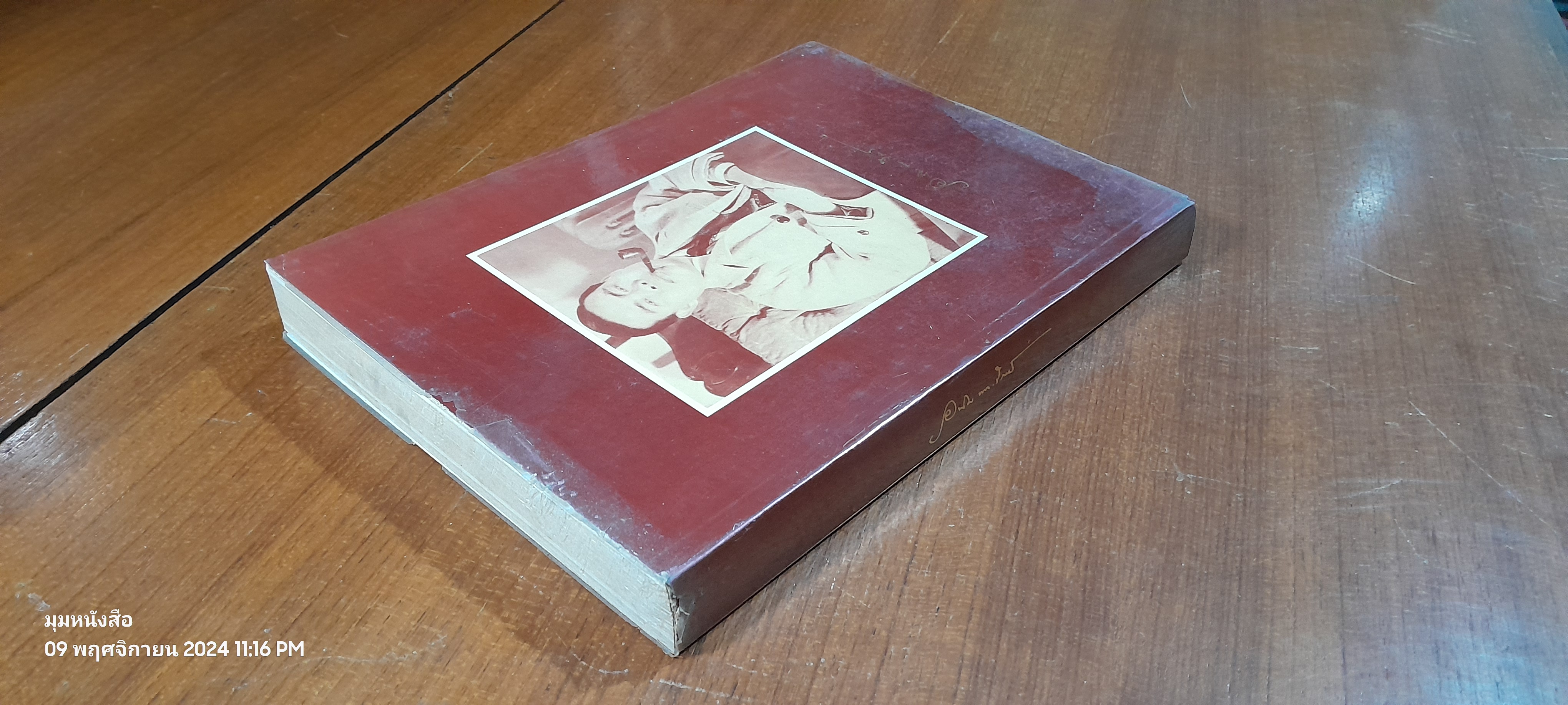 อนุสรณ์ในงานพระราชทานเพลิงศพ ศาสตราจารย์ อุทิศ นาคสวัสดิ์