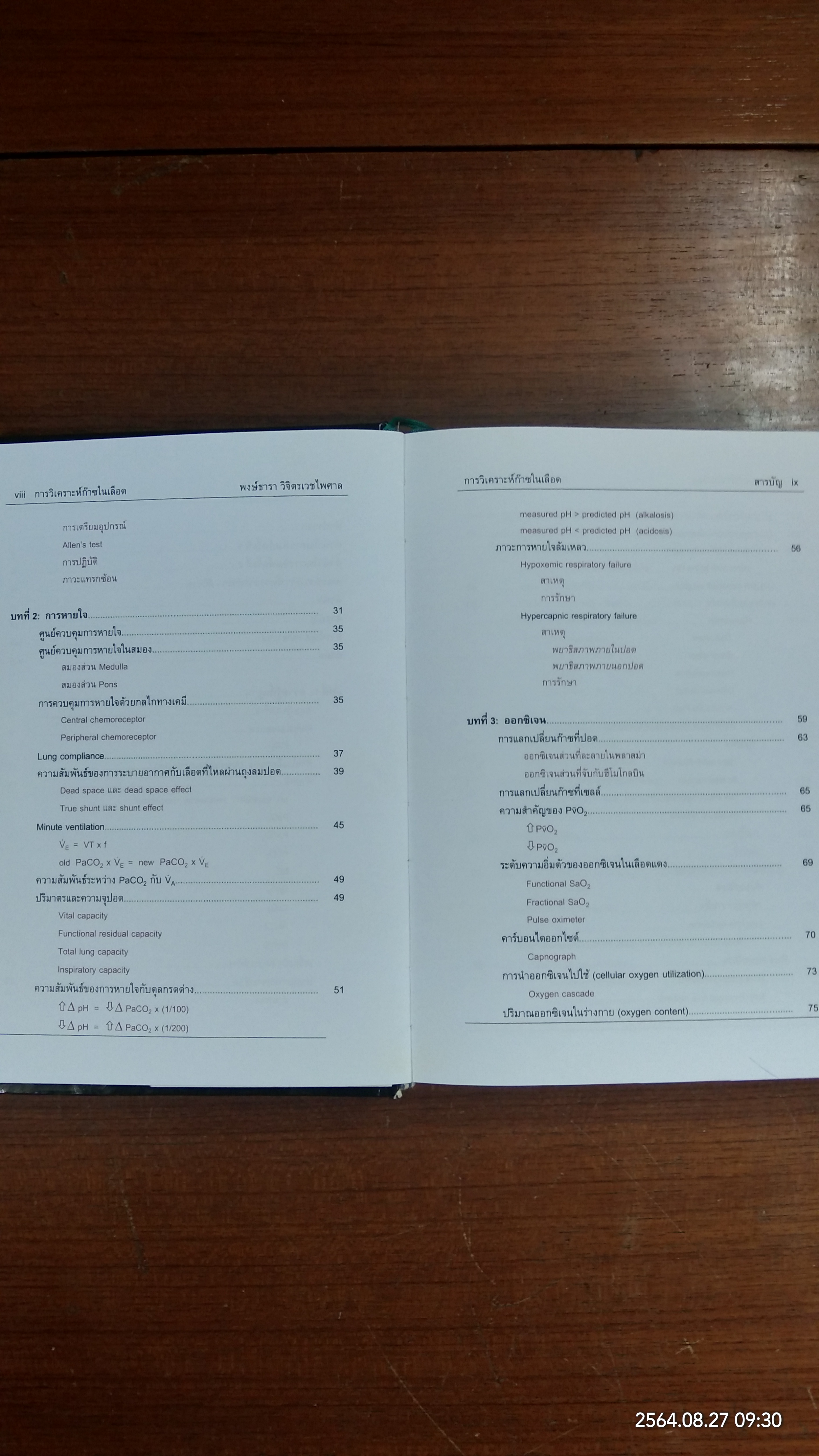 การวิเคราะห์ก๊าซในเลือด / พงษ์ธารา วิจิตรเวชไพศาล
