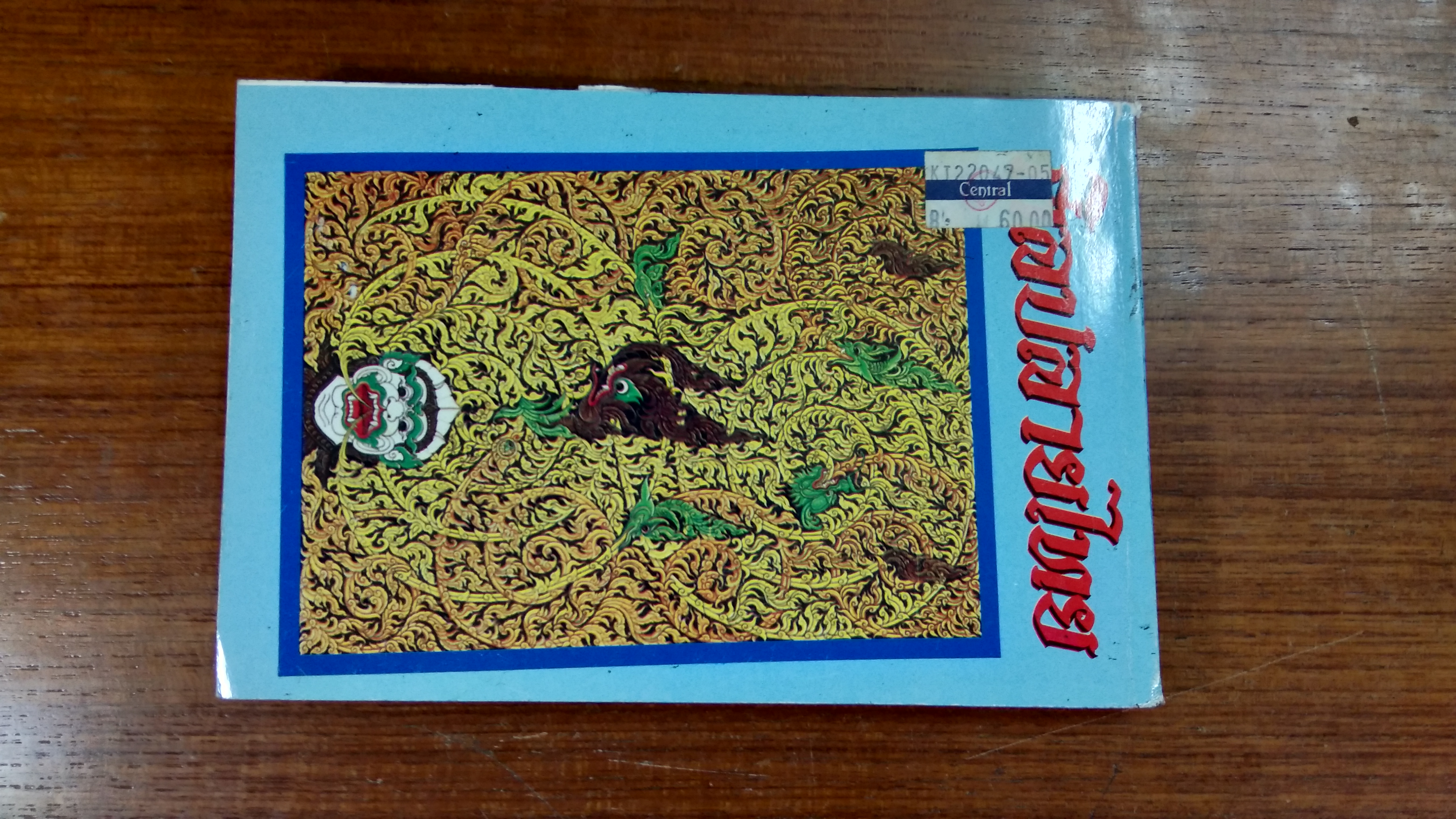 ศิลปลายไทย ฉบับนักศึกษา / อาภรณ์ อินฟ้าแสง